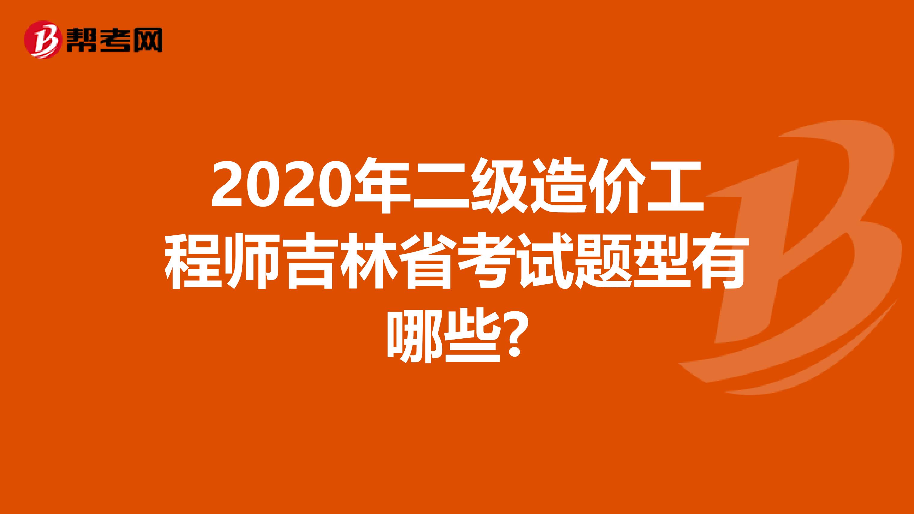 2020年二级造价工程师吉林省考试题型有哪些?