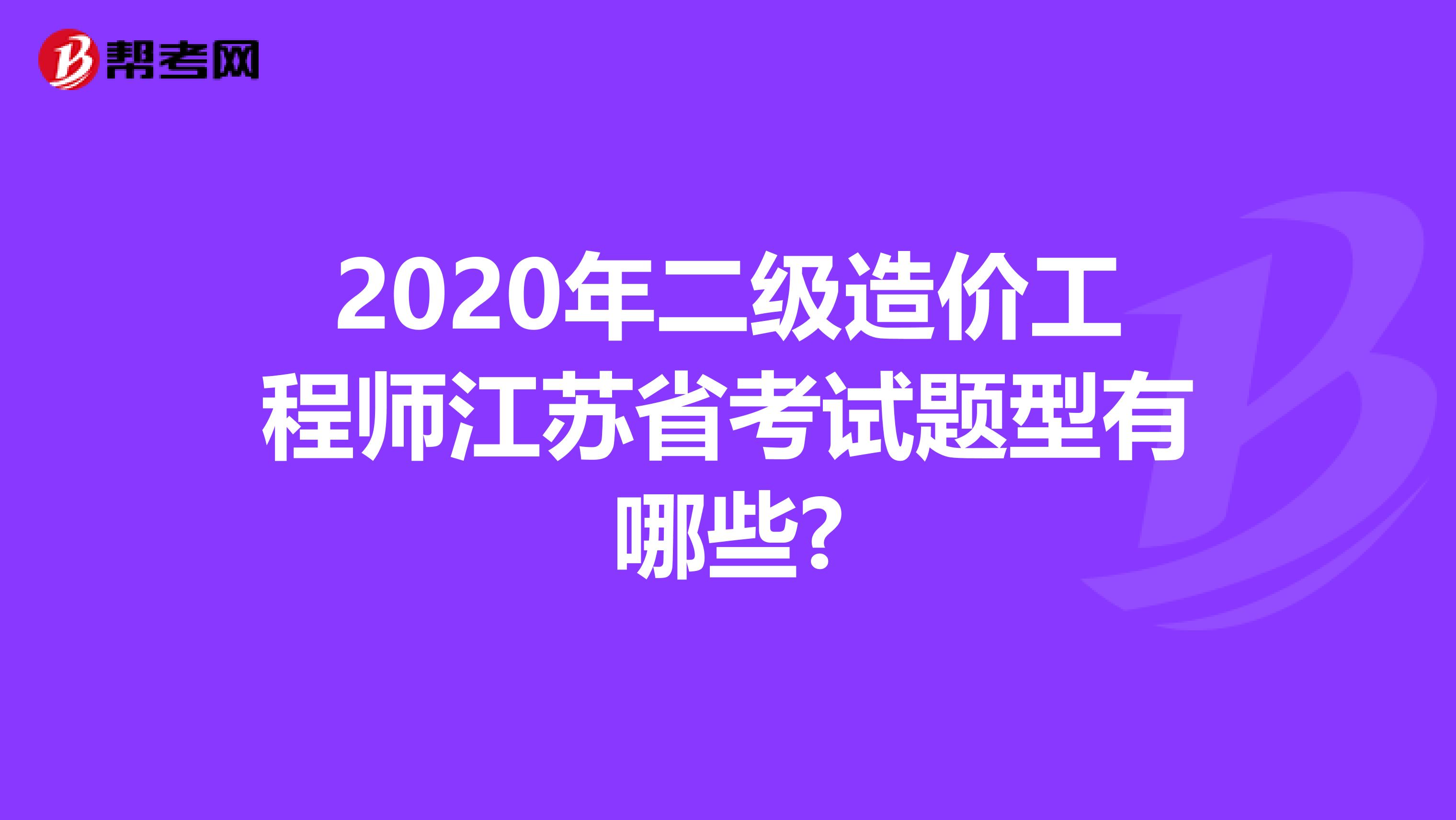 2020年二级造价工程师江苏省考试题型有哪些?