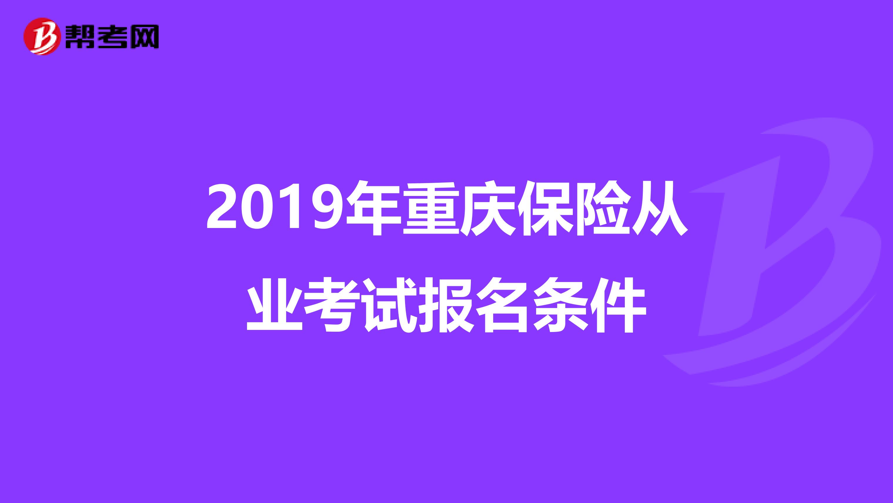 2019年重庆保险从业考试报名条件