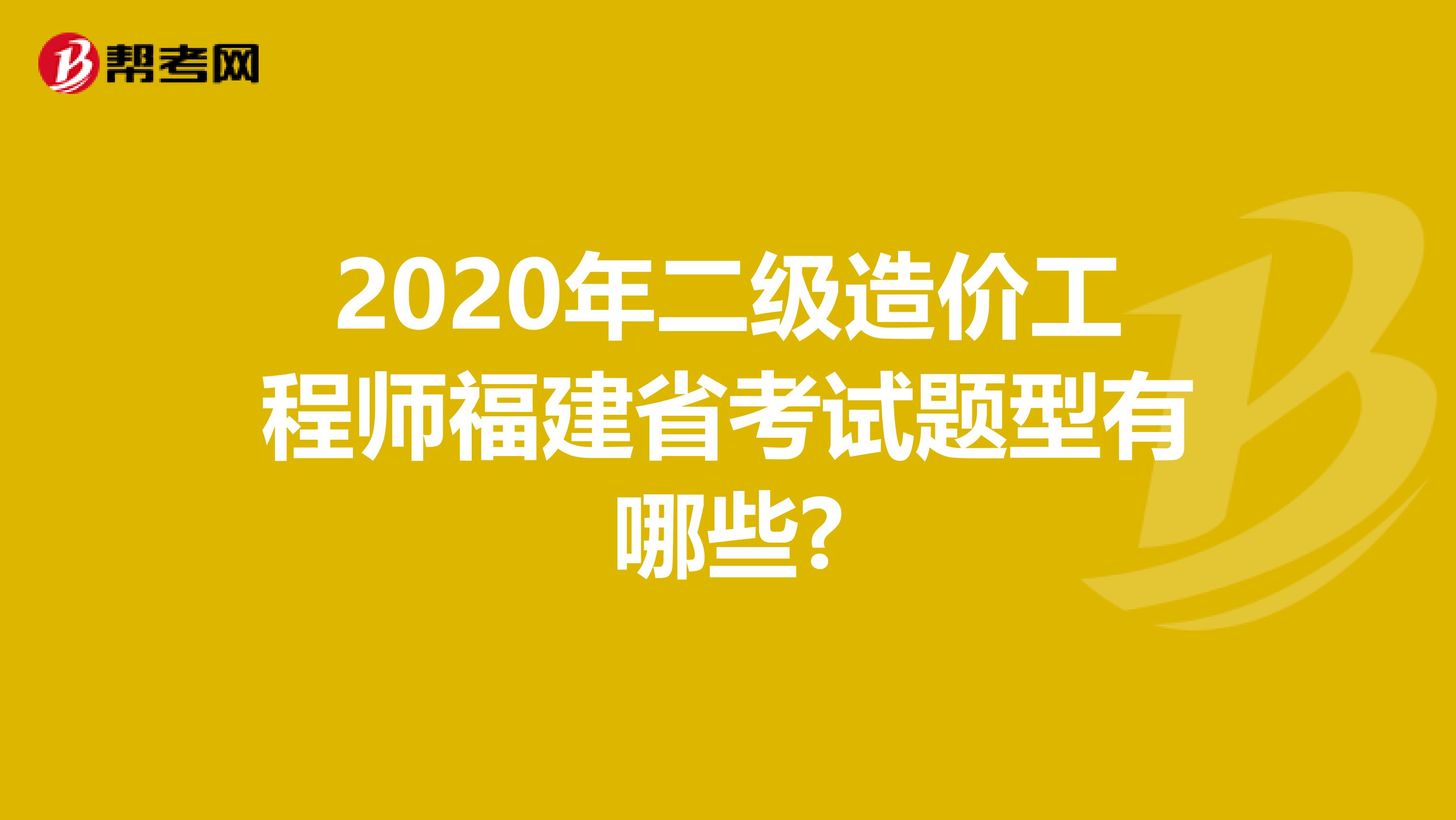 2020年二级造价工程师福建省考试题型有哪些?