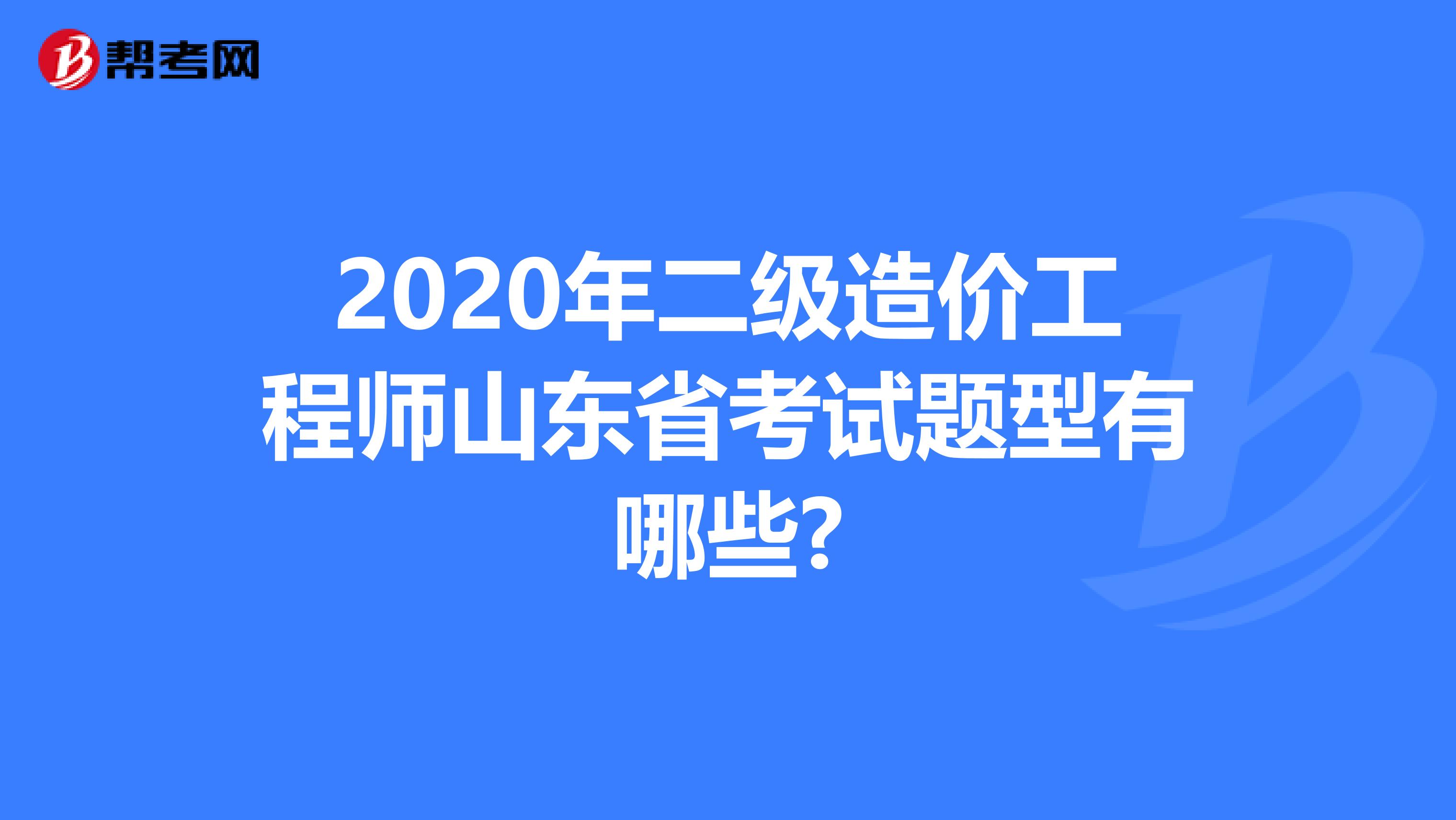 2020年二级造价工程师山东省考试题型有哪些?