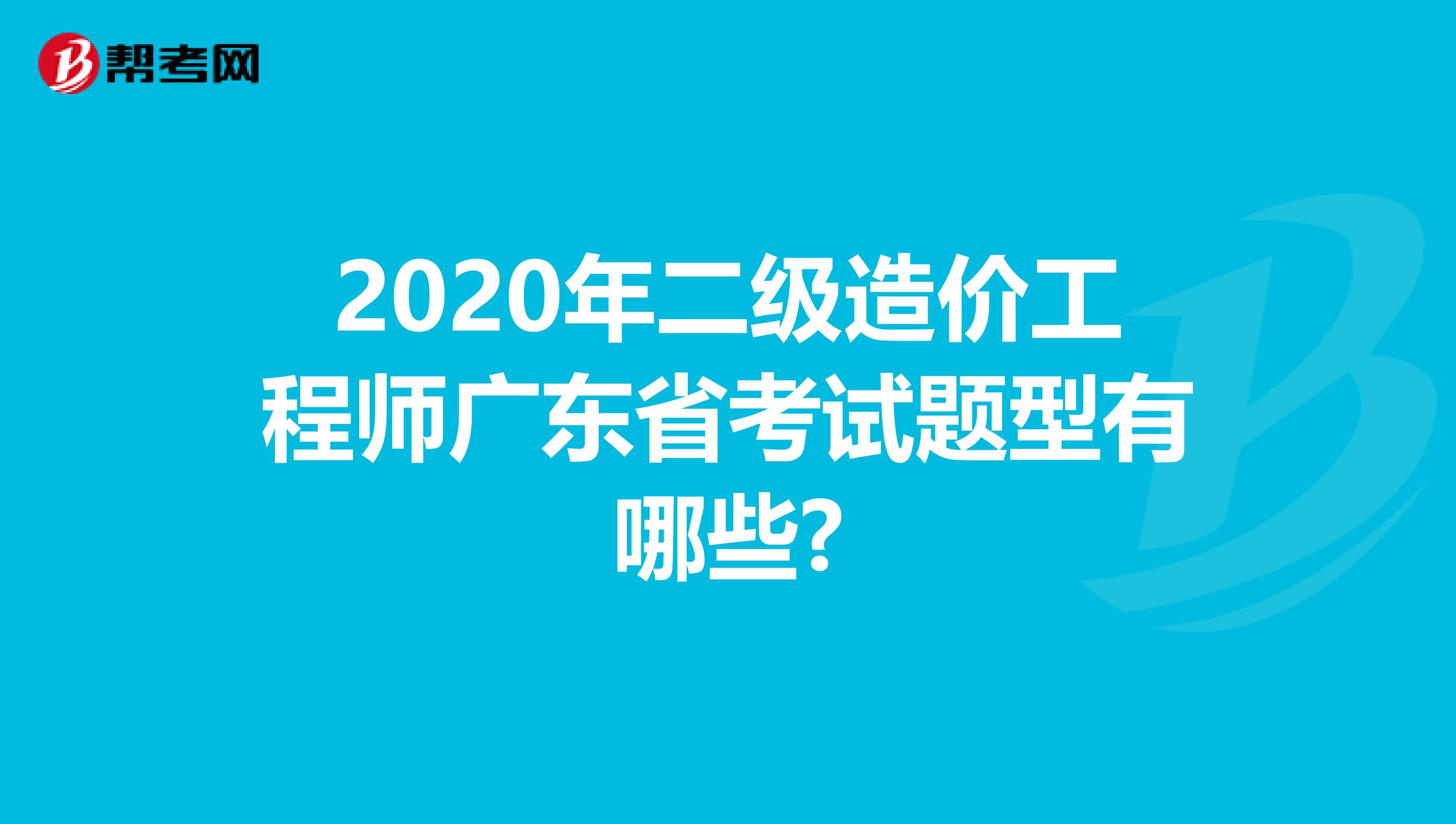 2020年二级造价工程师广东省考试题型有哪些?