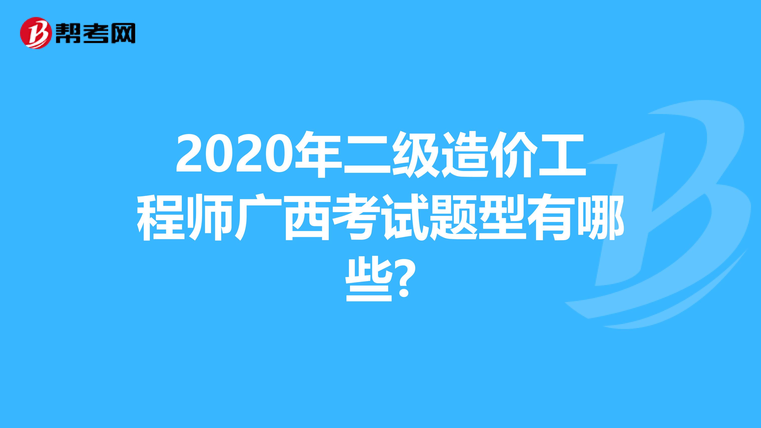 2020年二级造价工程师广西考试题型有哪些?