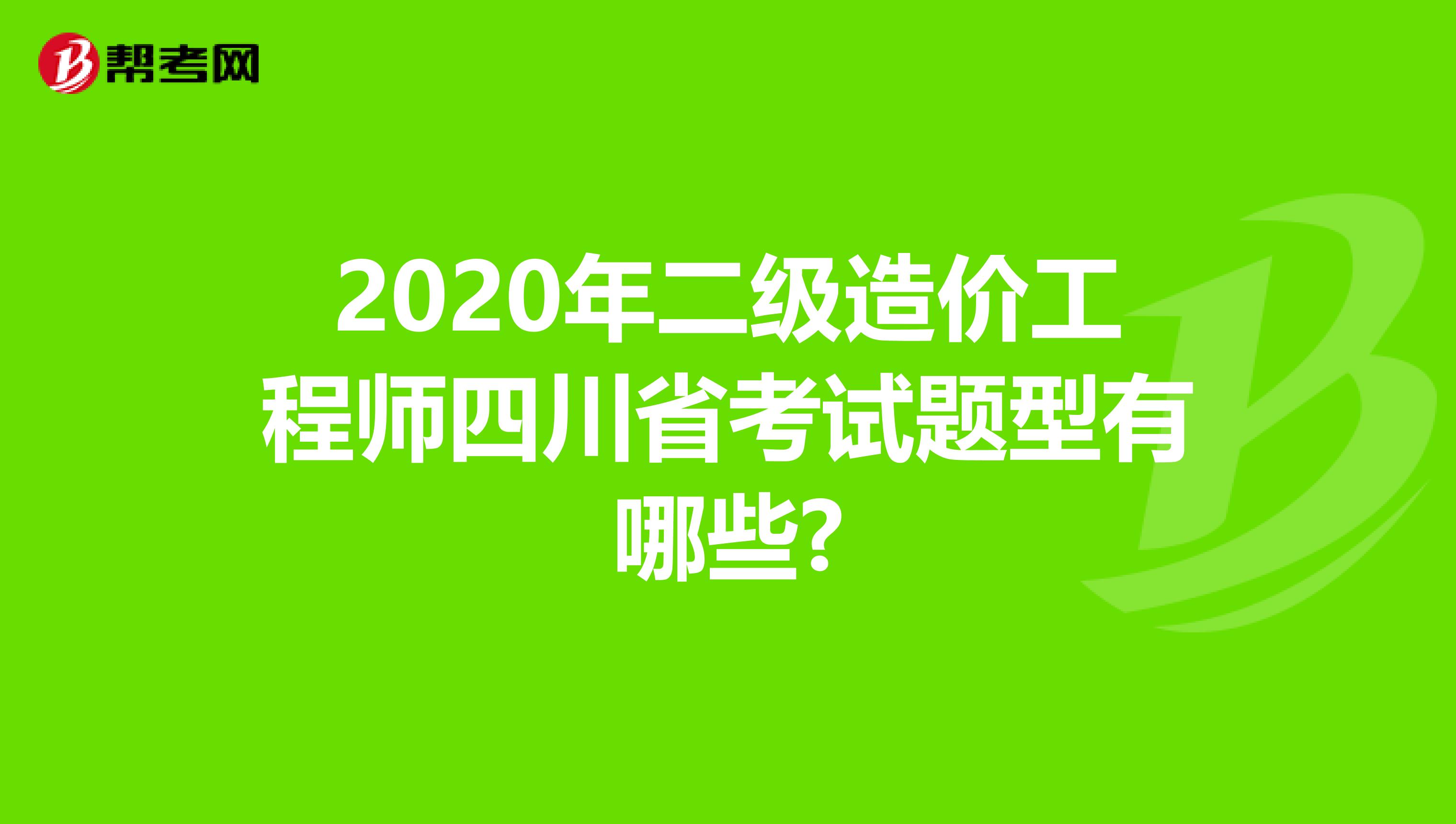 2020年二级造价工程师四川省考试题型有哪些?