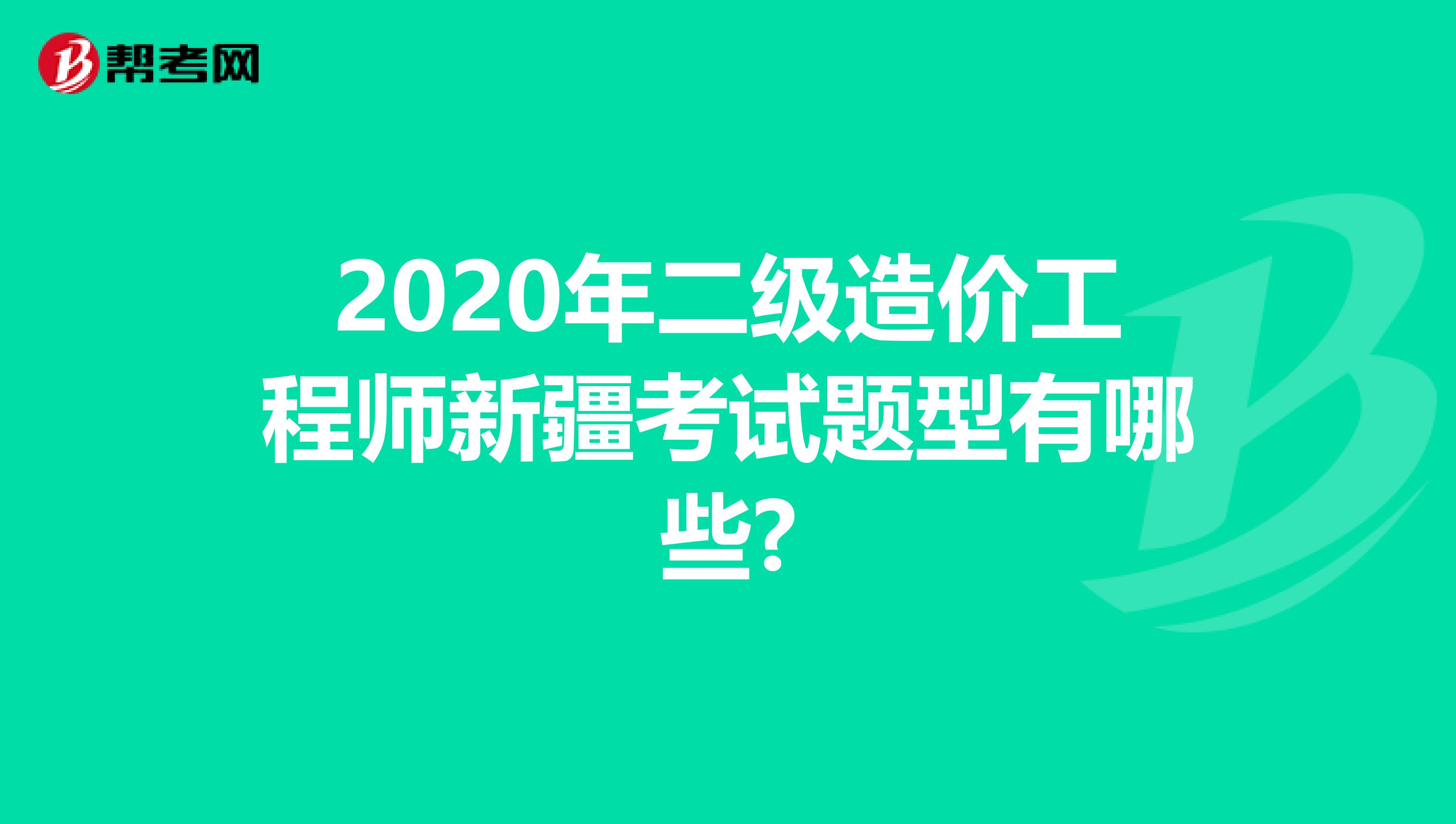 2020年二级造价工程师新疆考试题型有哪些?