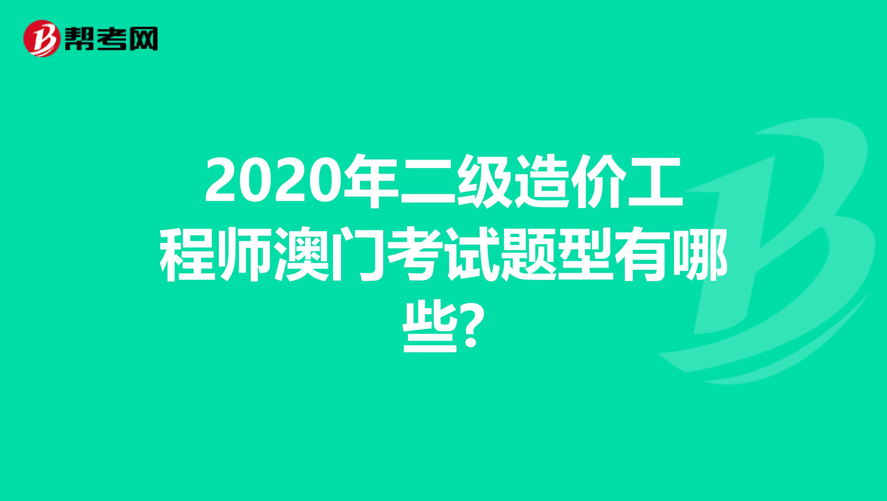 2020年二级造价工程师澳门考试题型有哪些?