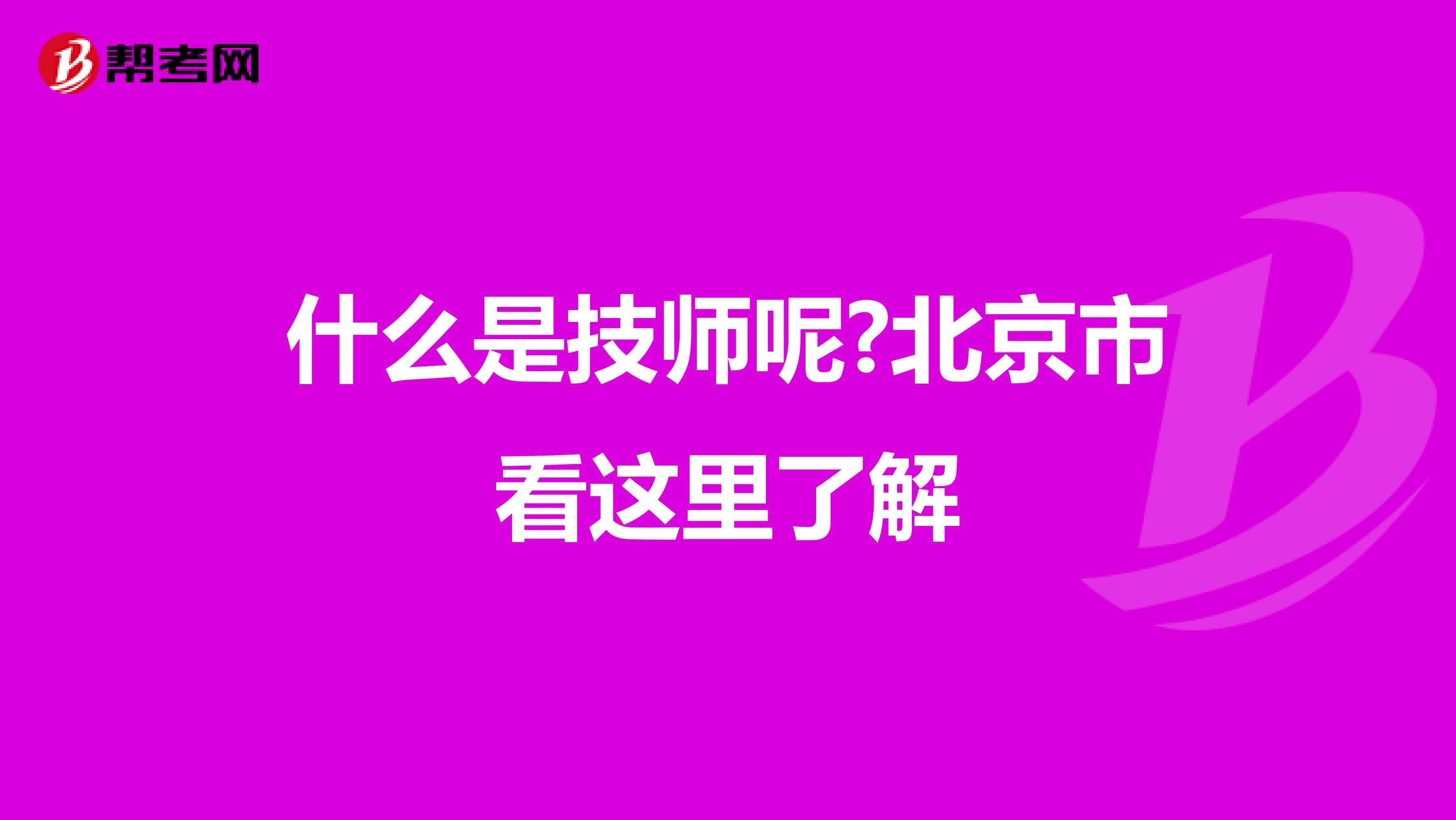 什么是技师呢?北京市看这里了解