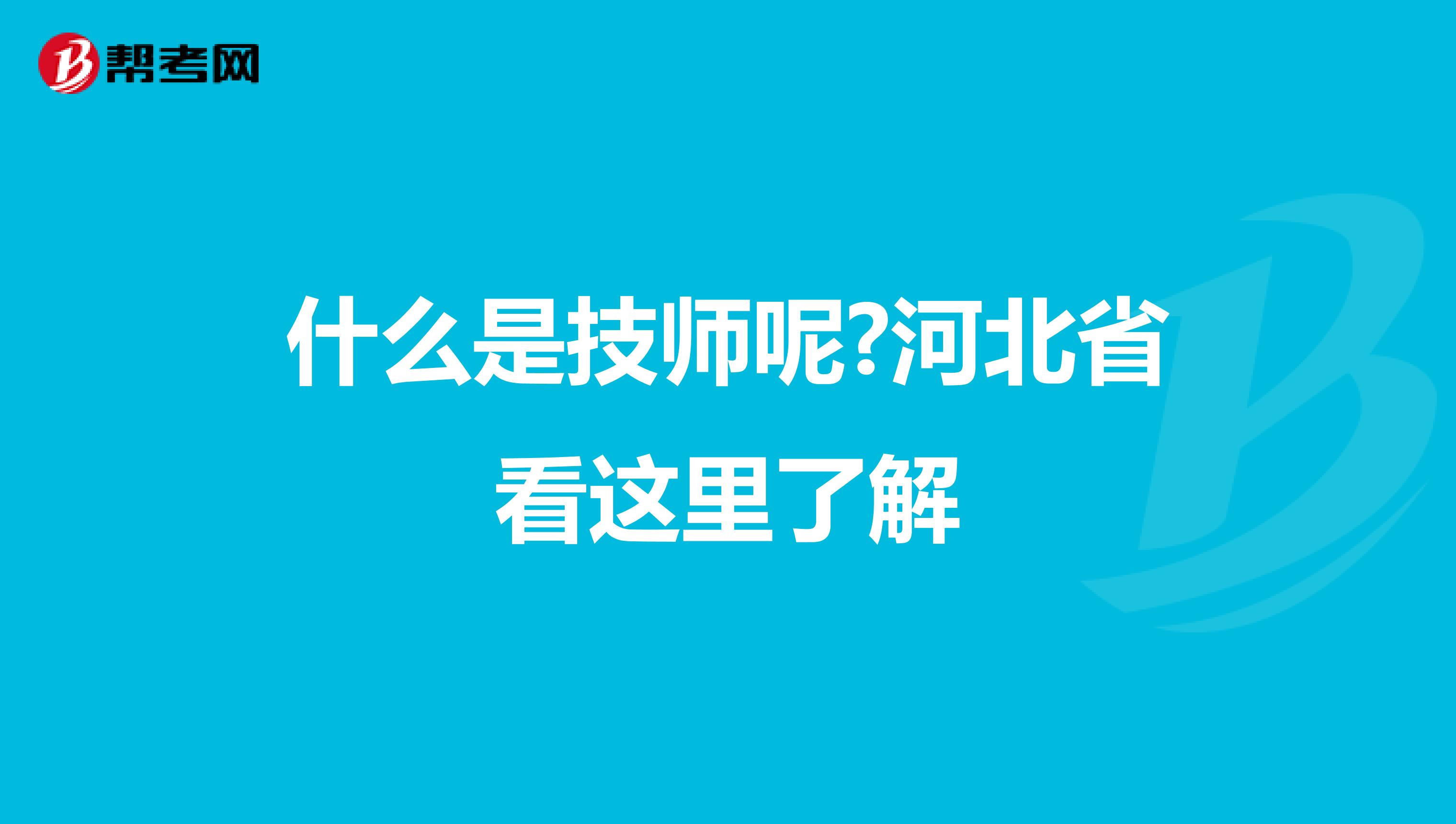 什么是技师呢?河北省看这里了解