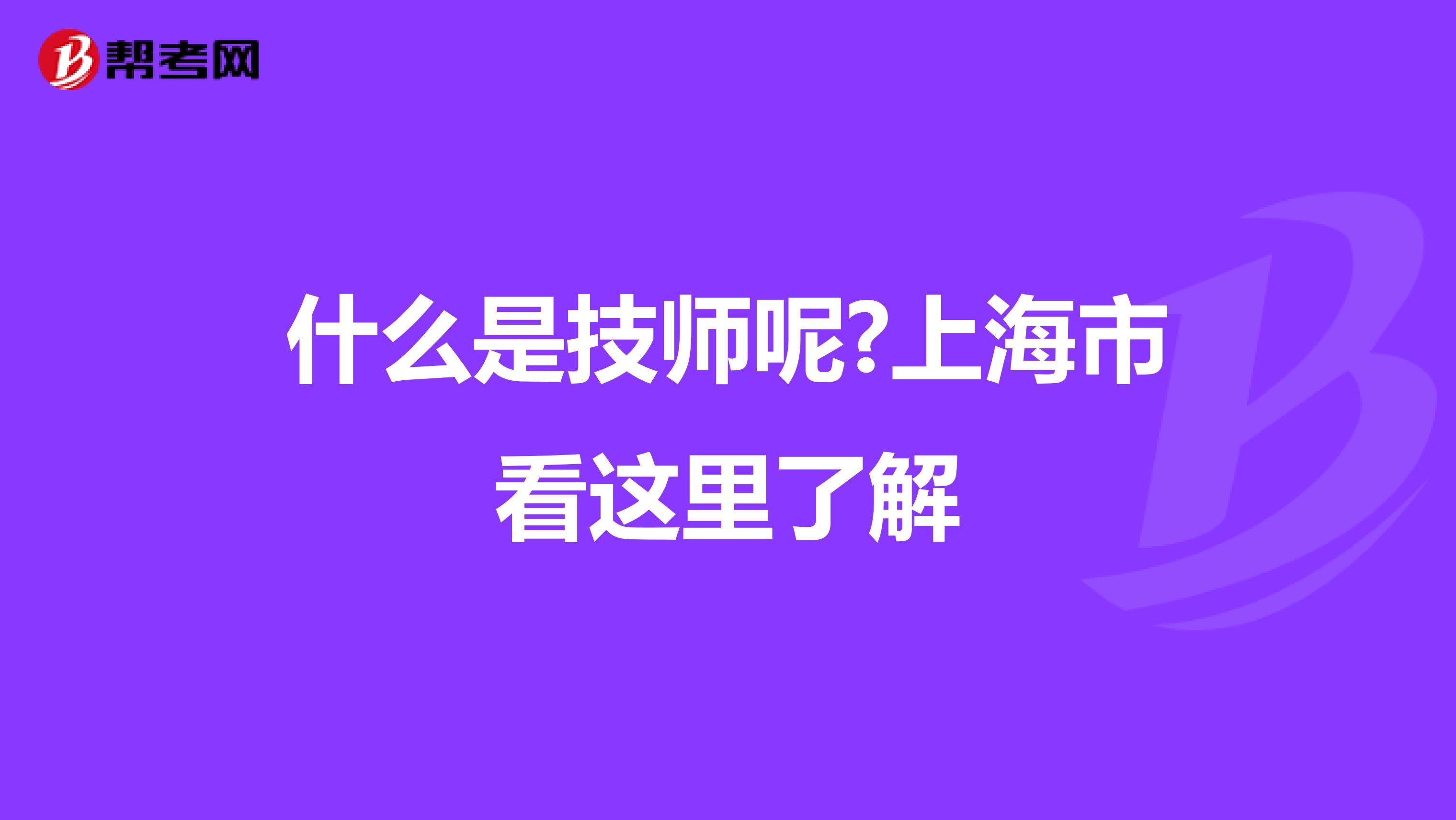 什么是技师呢?上海市看这里了解
