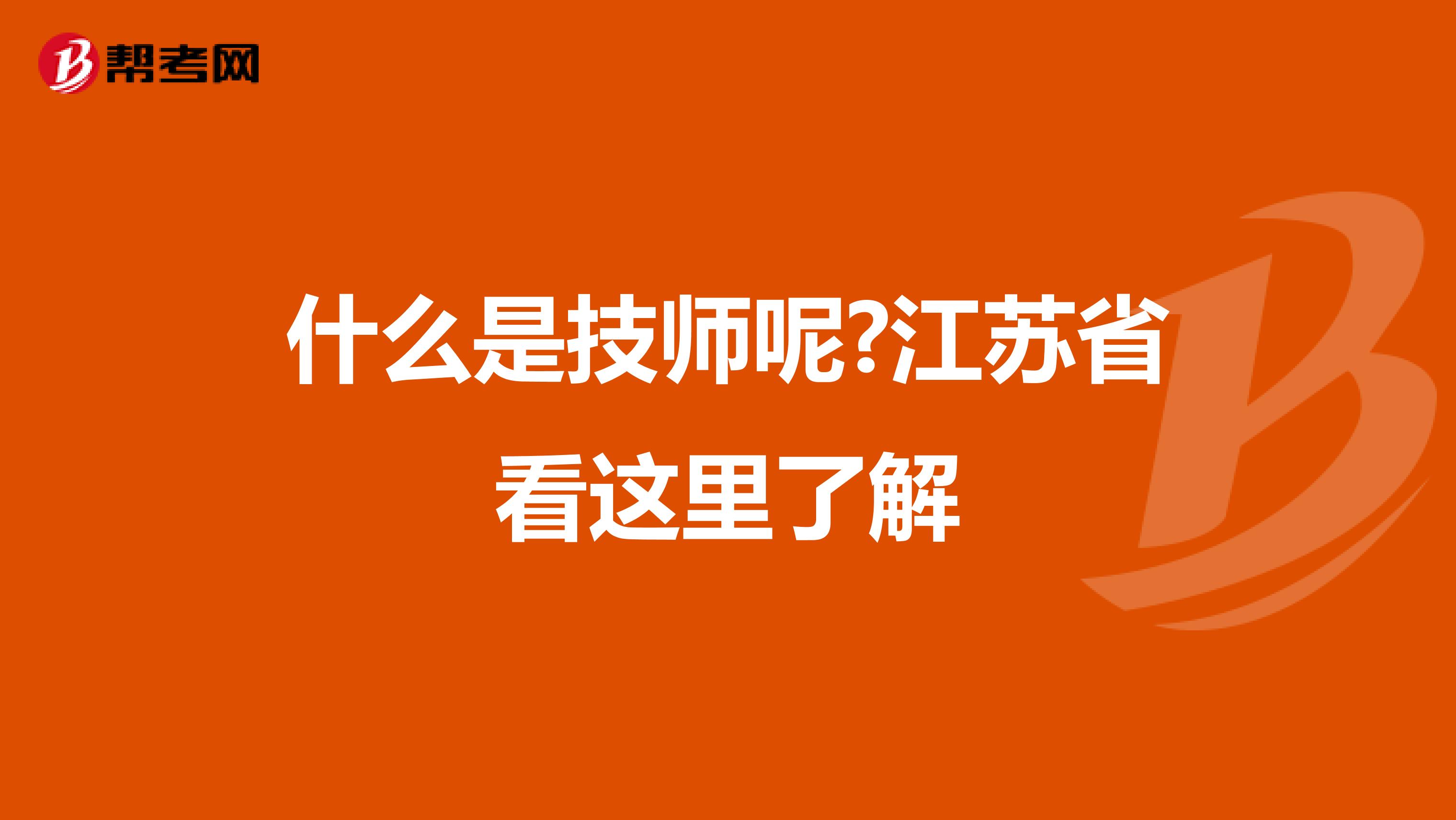 什么是技师呢?江苏省看这里了解