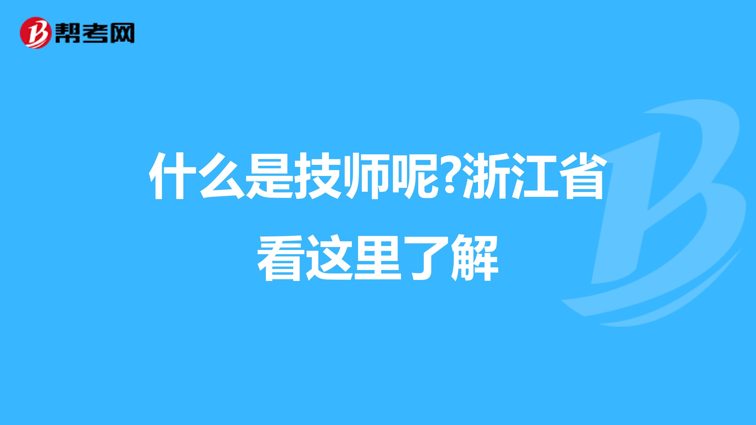 什么是技师呢?浙江省看这里了解