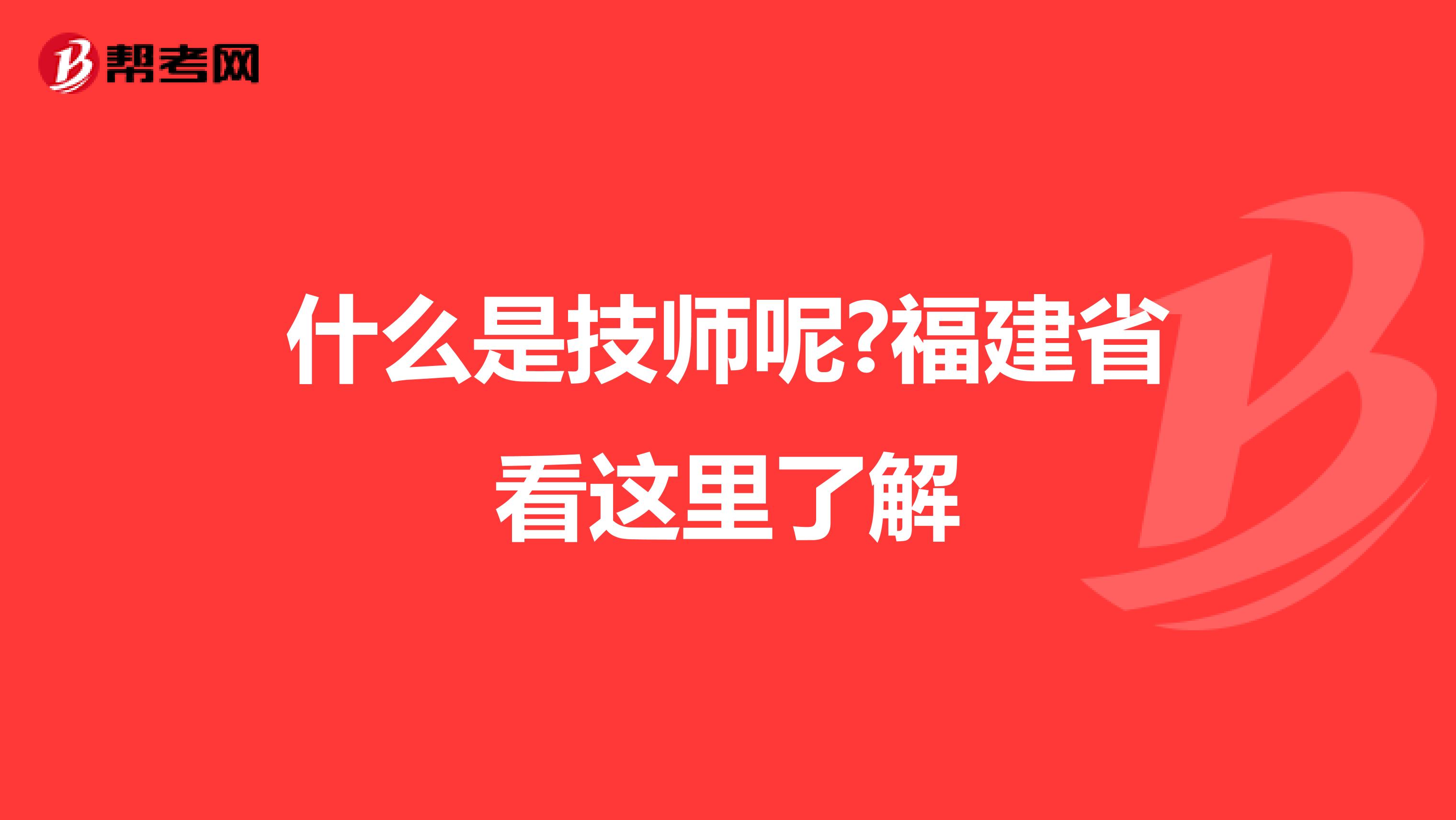 什么是技师呢?福建省看这里了解