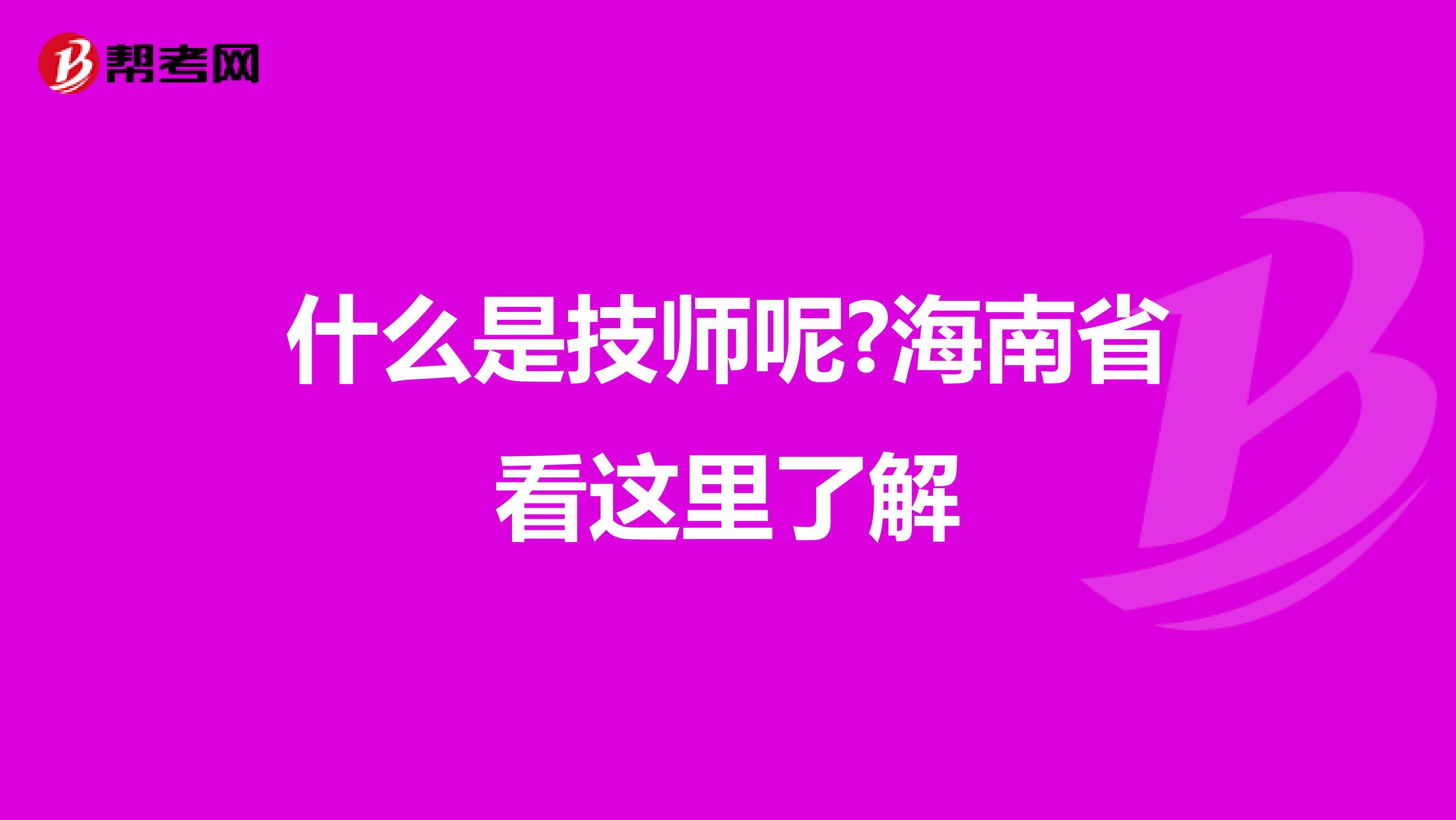 什么是技师呢?海南省看这里了解