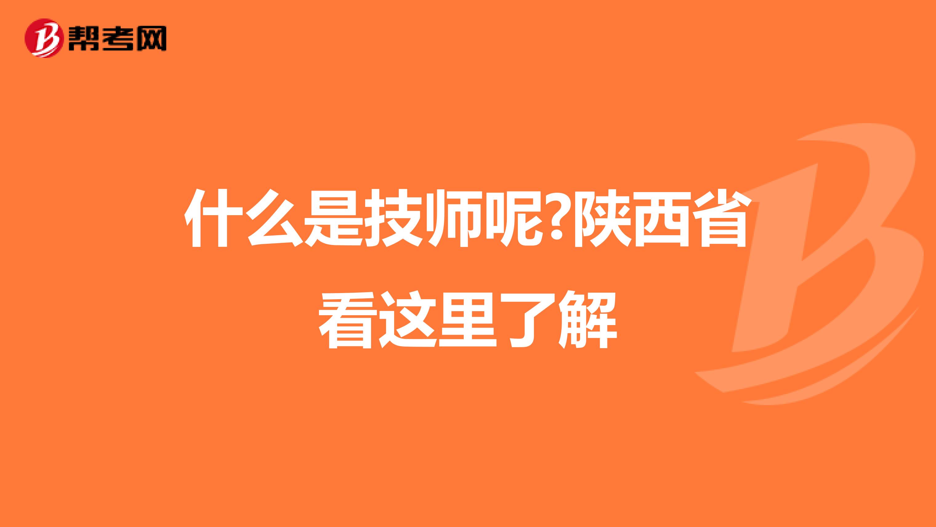 什么是技师呢?陕西省看这里了解