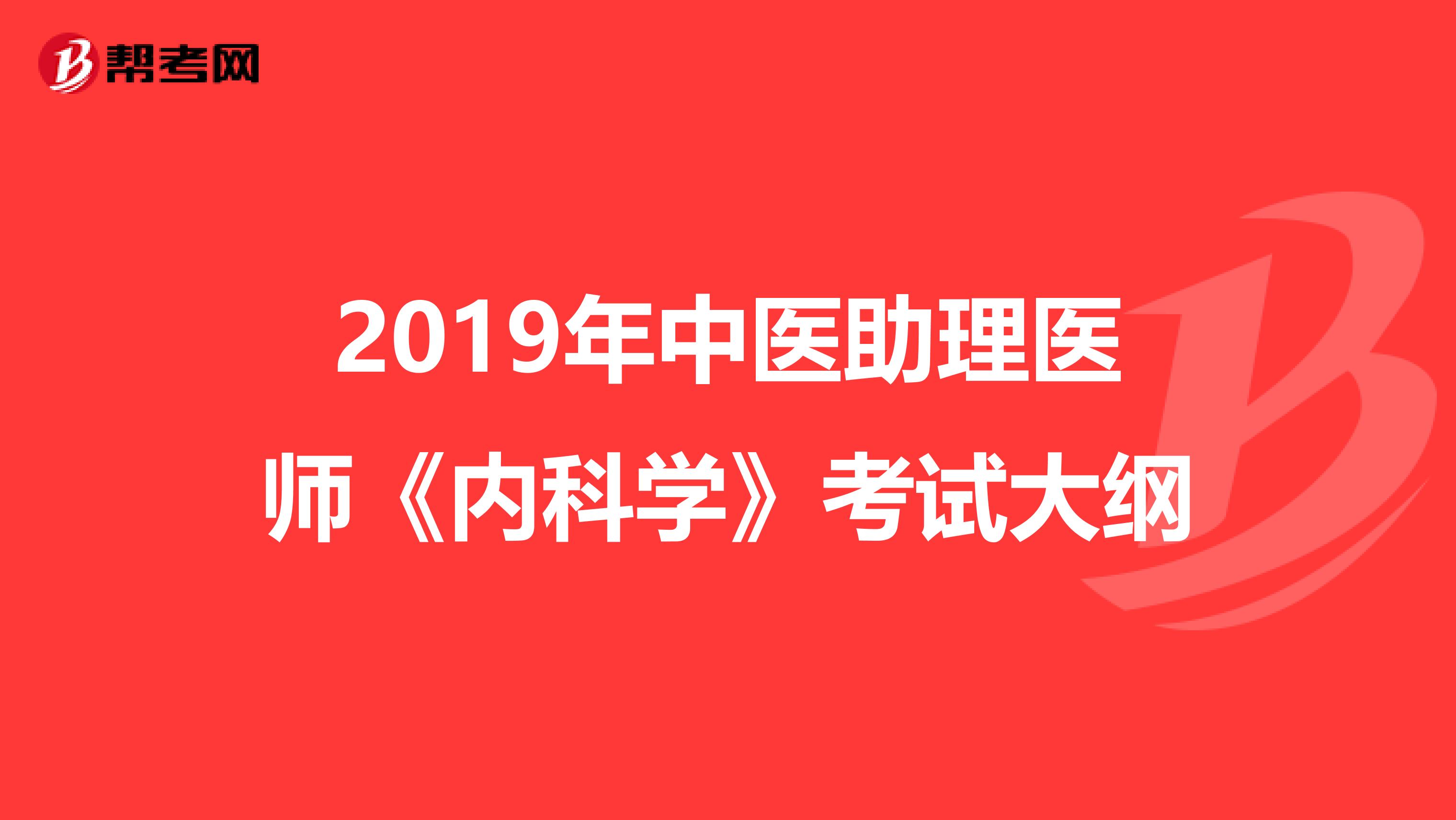 2019年中医助理医师《内科学》考试大纲