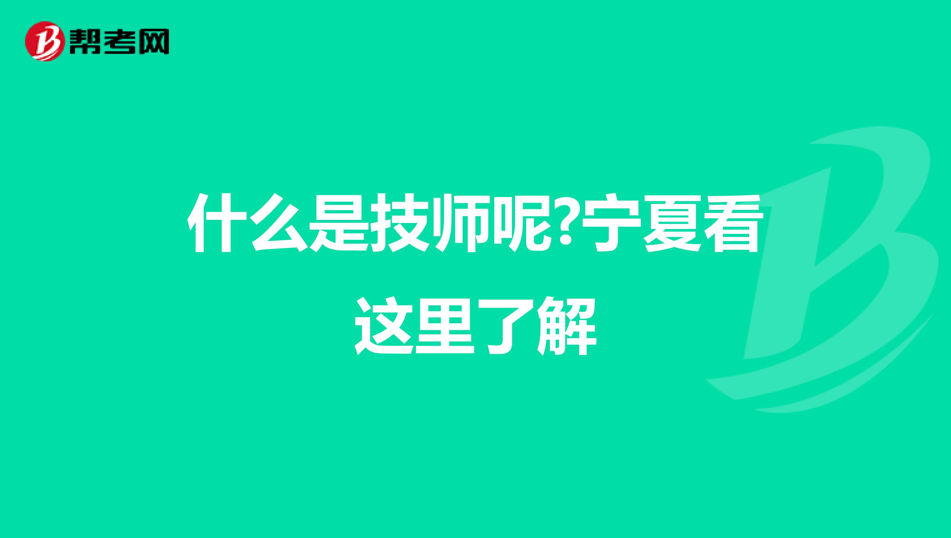 什么是技师呢?宁夏看这里了解