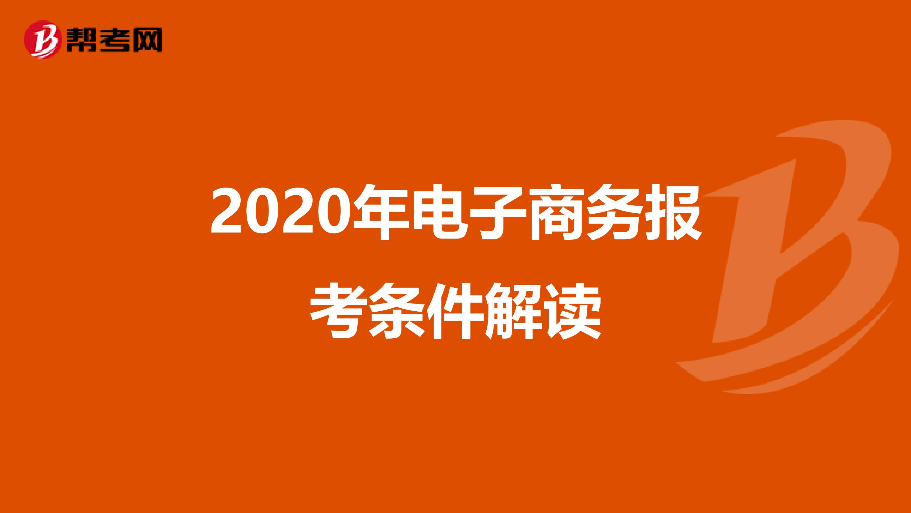 2020年电子商务报考条件解读