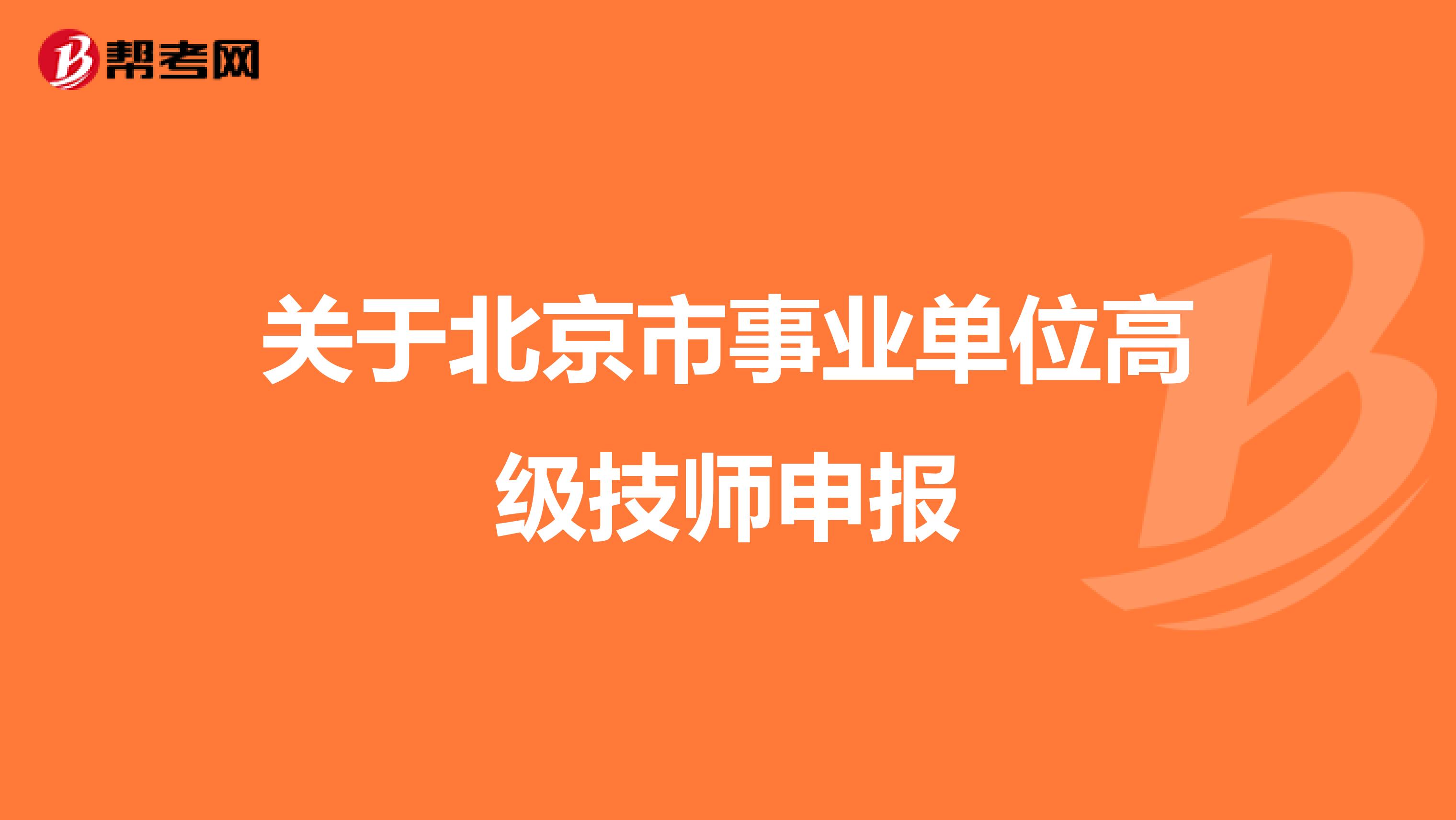 关于北京市事业单位高级技师申报