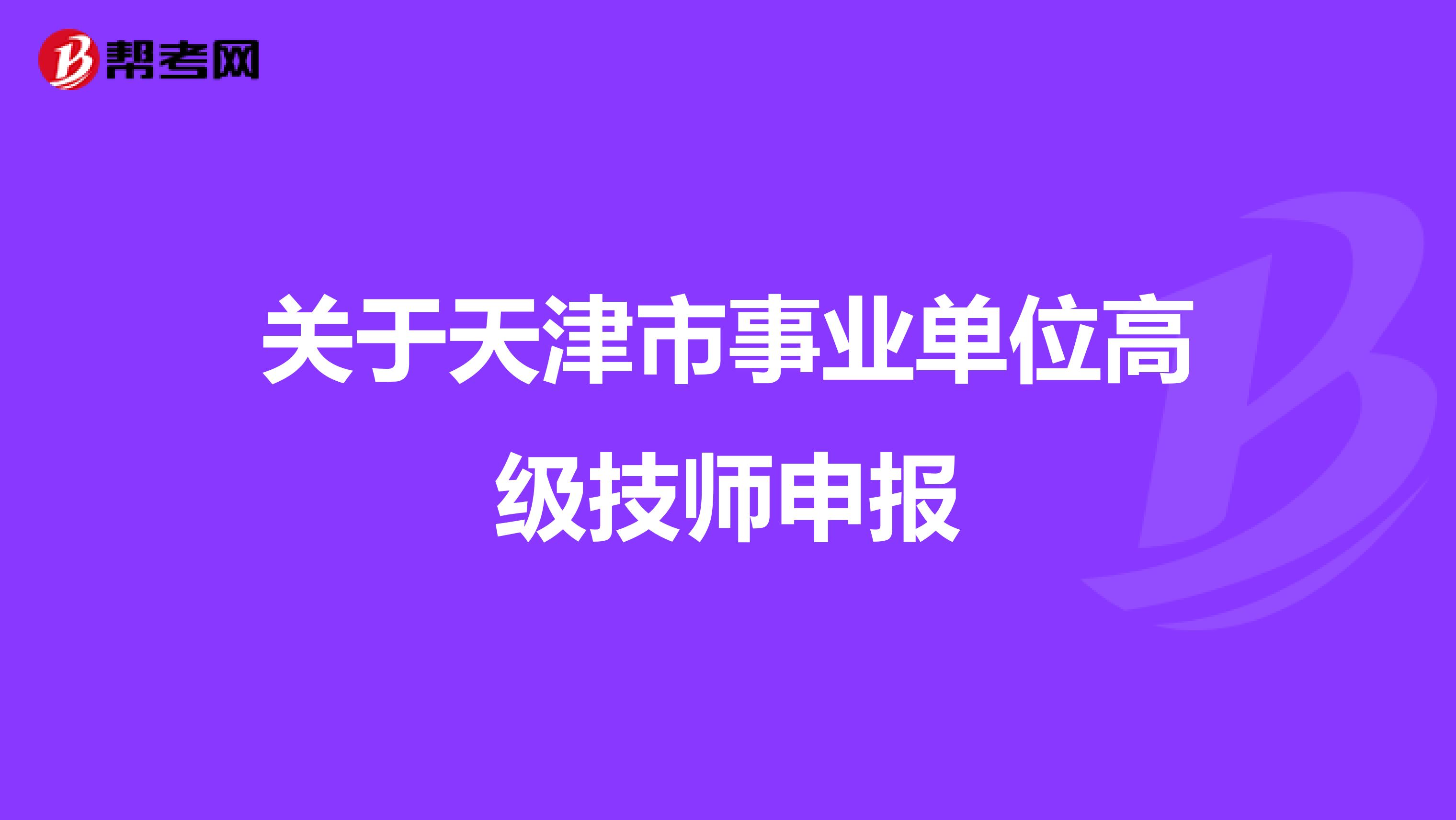 关于天津市事业单位高级技师申报