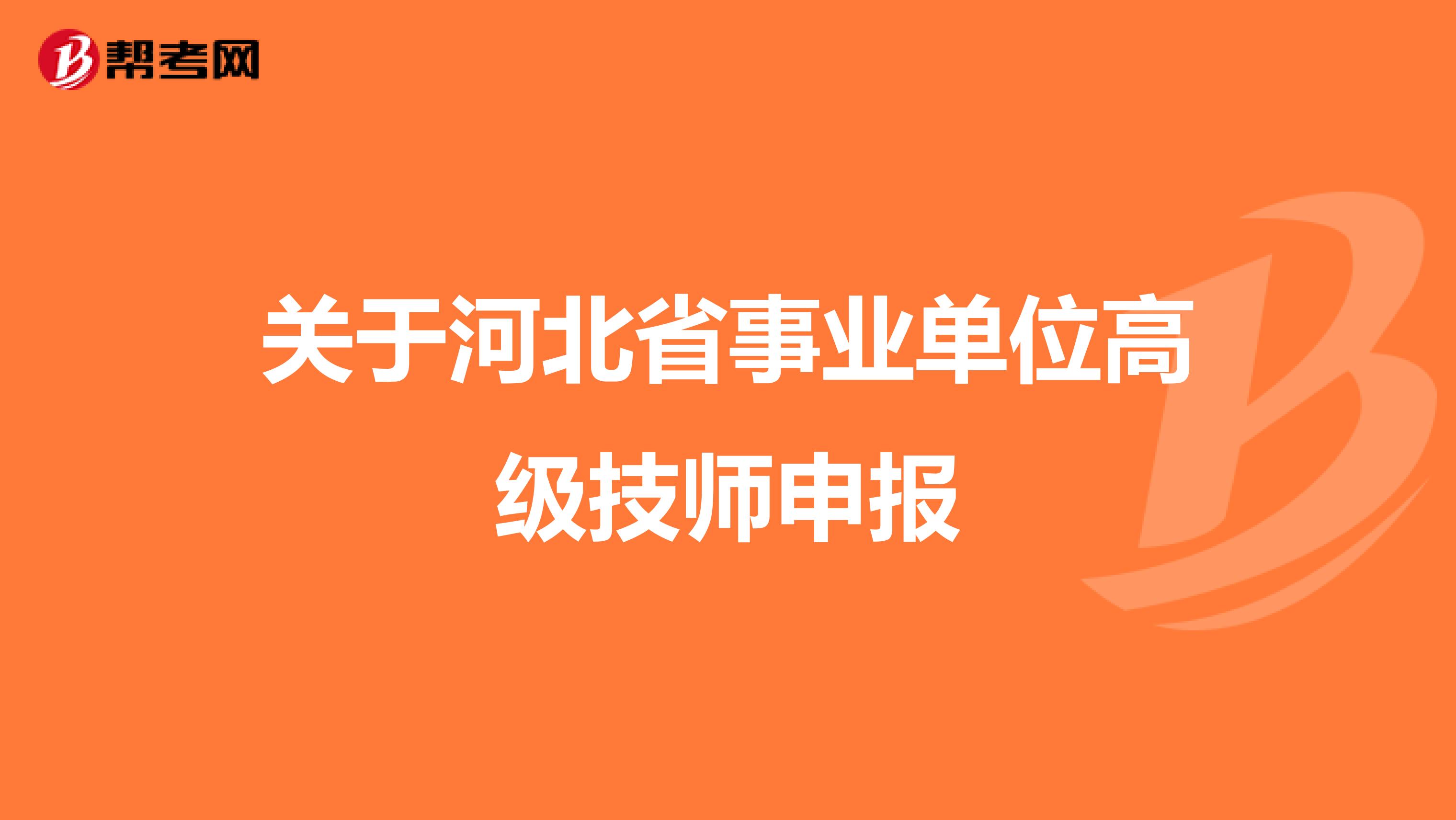 关于河北省事业单位高级技师申报