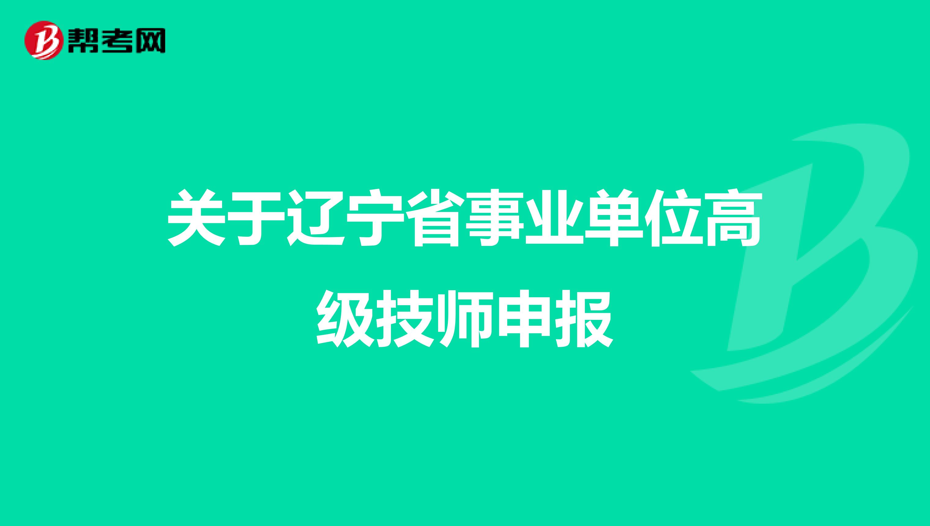 关于辽宁省事业单位高级技师申报