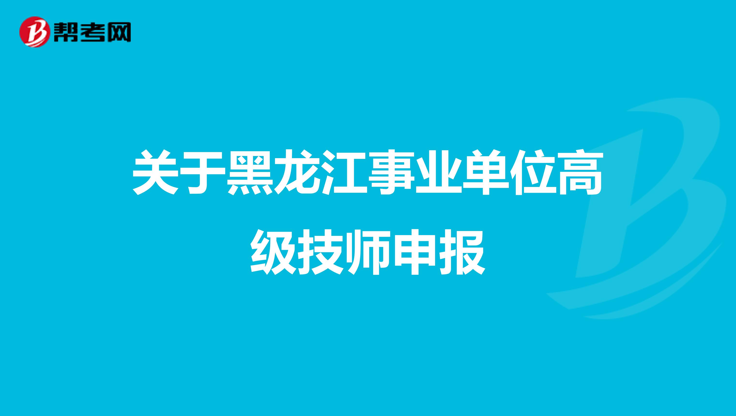 关于黑龙江事业单位高级技师申报