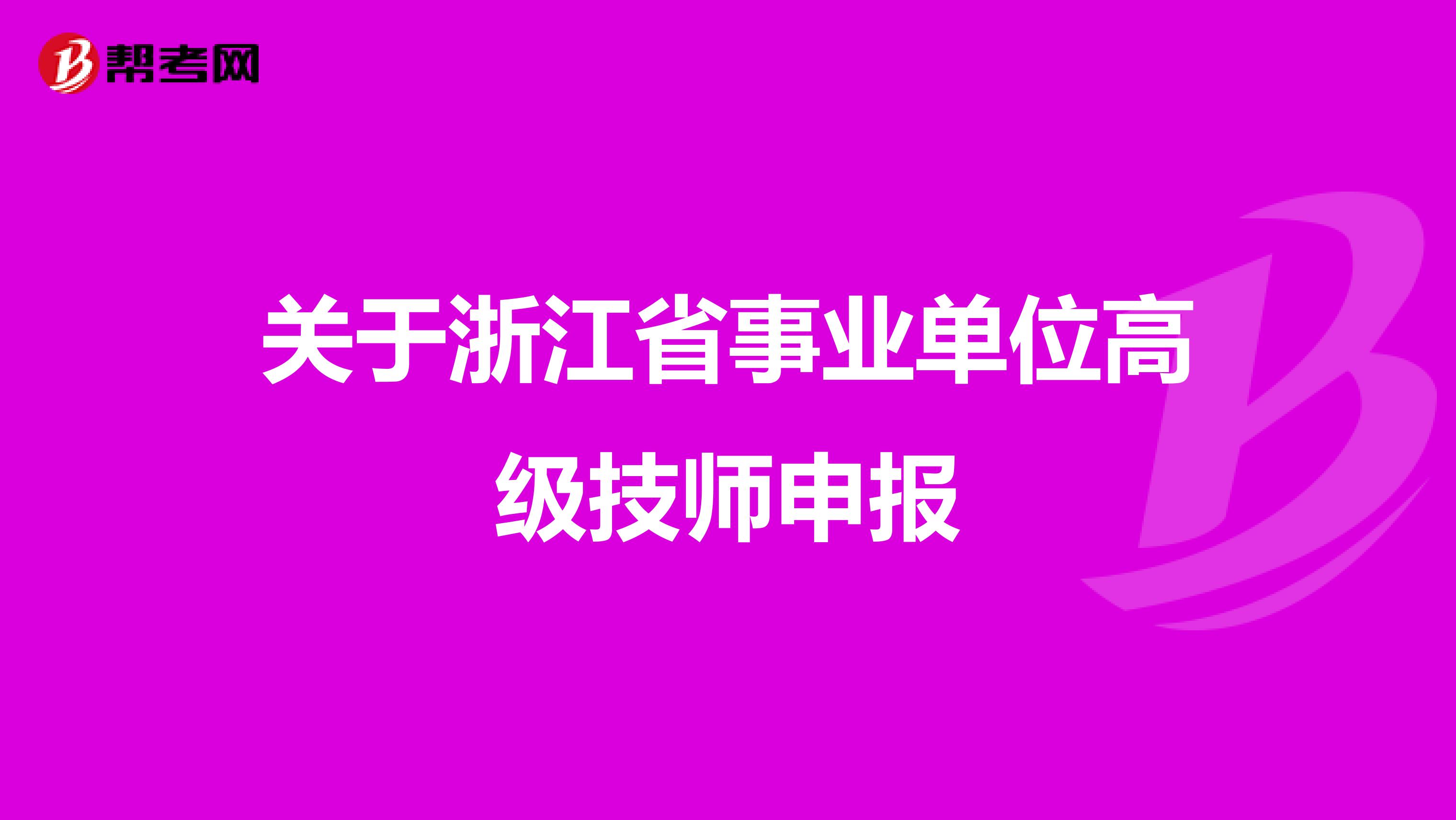 关于浙江省事业单位高级技师申报