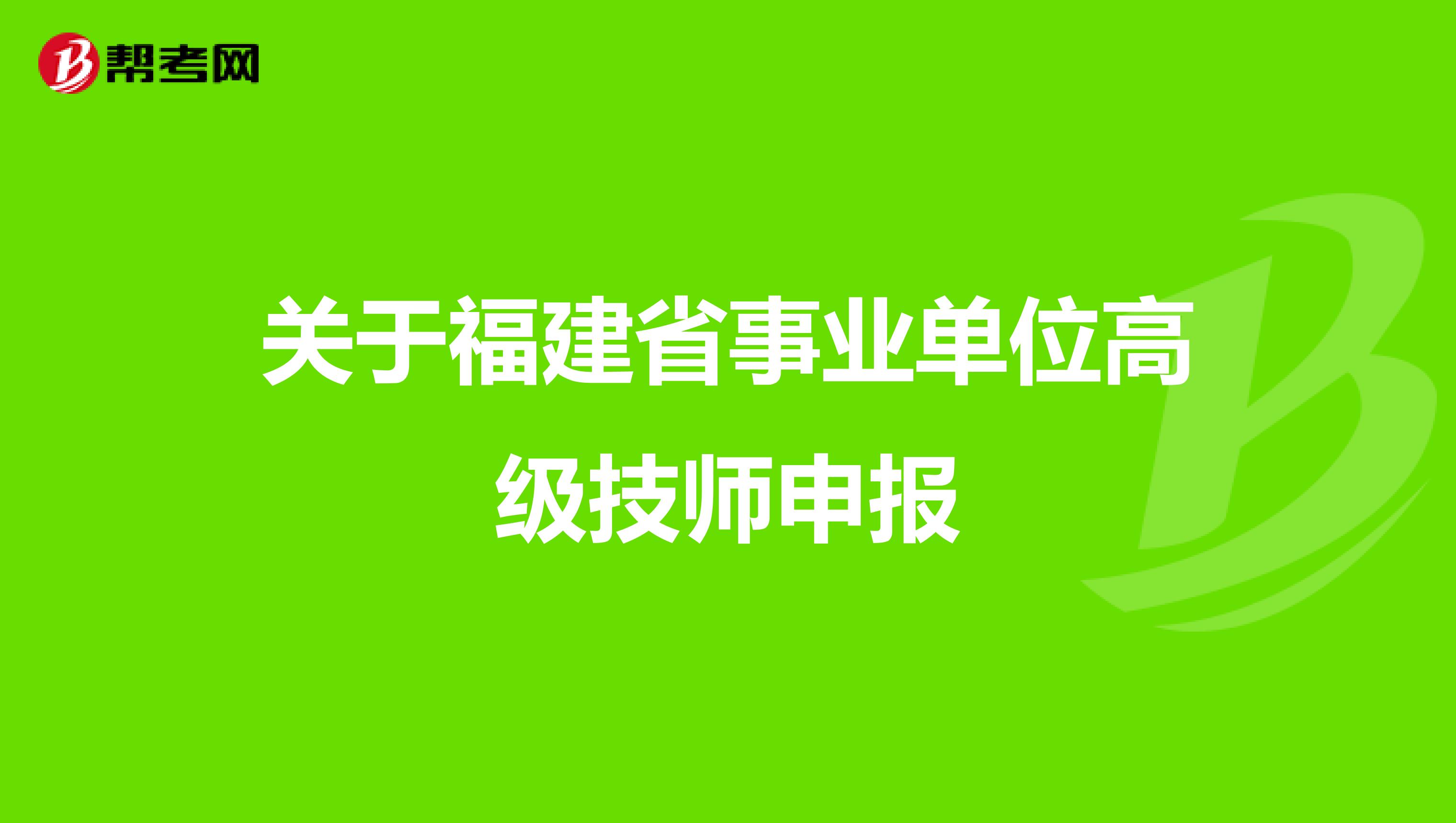 关于福建省事业单位高级技师申报