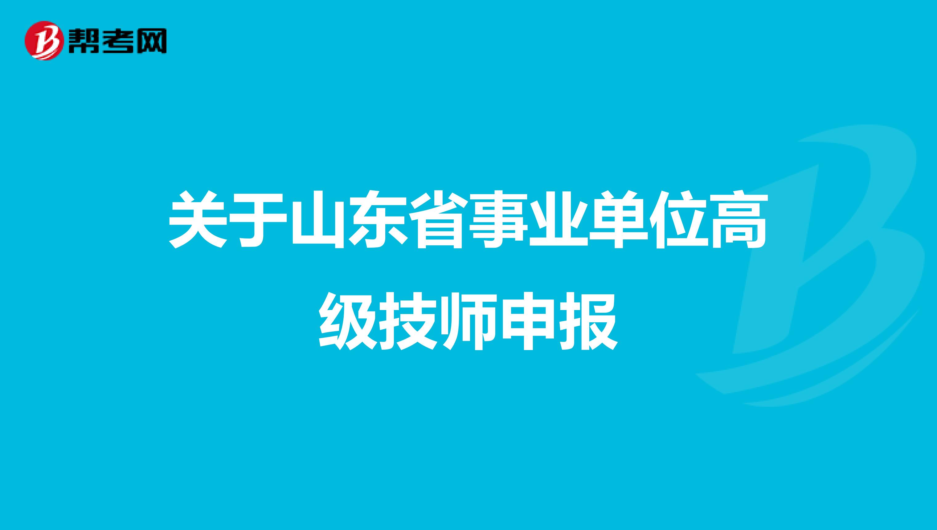 关于山东省事业单位高级技师申报