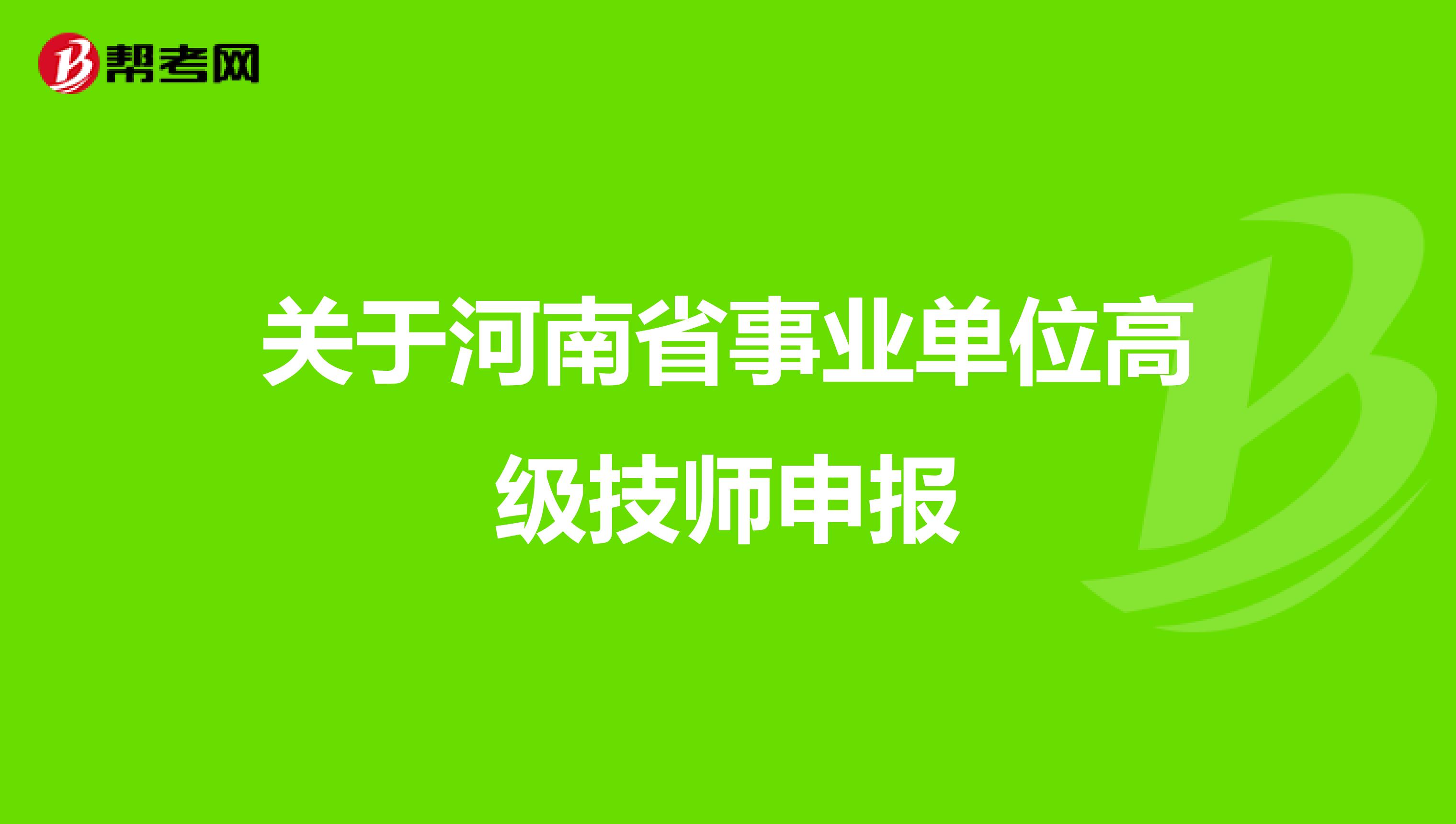 关于河南省事业单位高级技师申报
