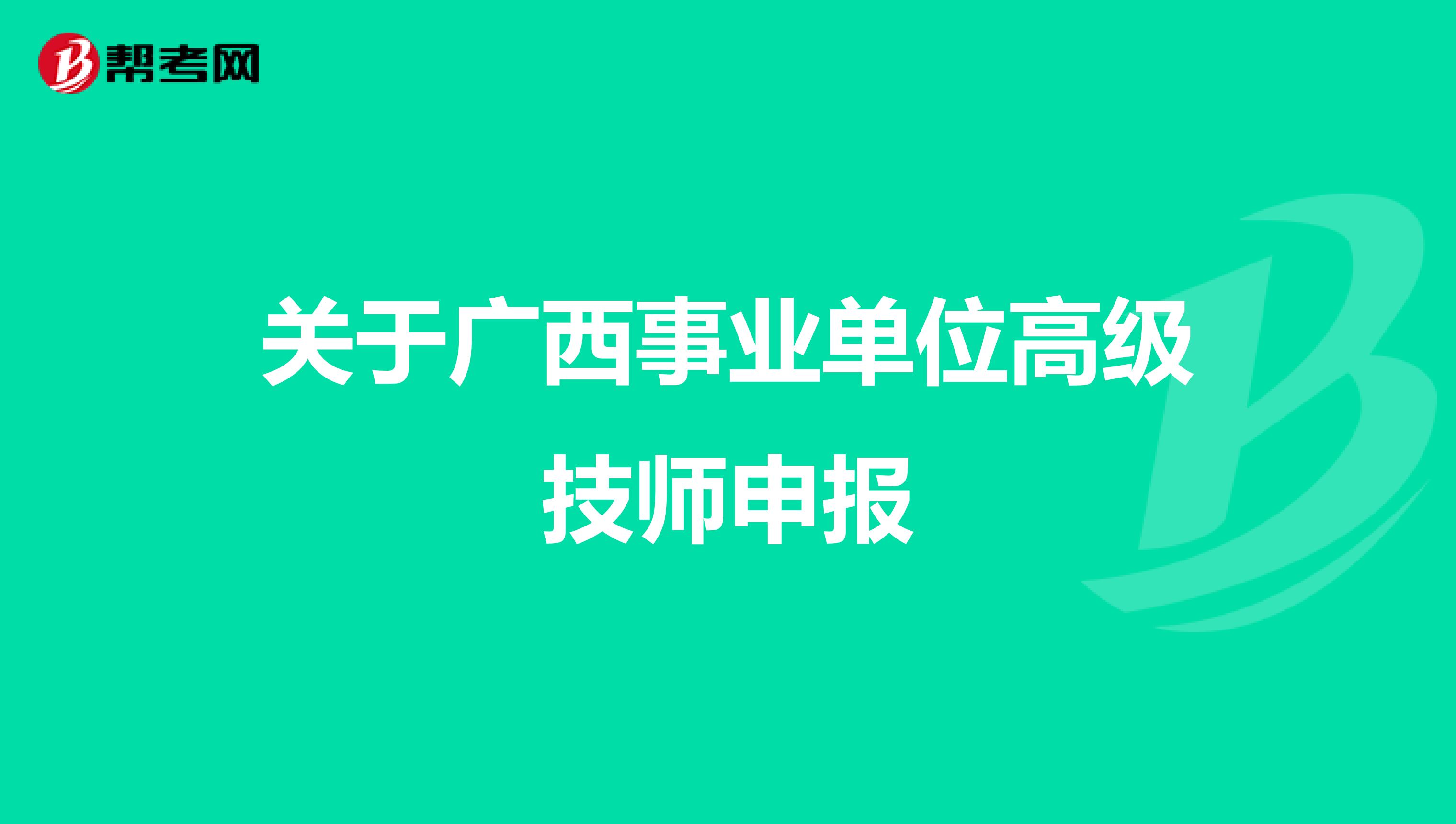 关于广西事业单位高级技师申报