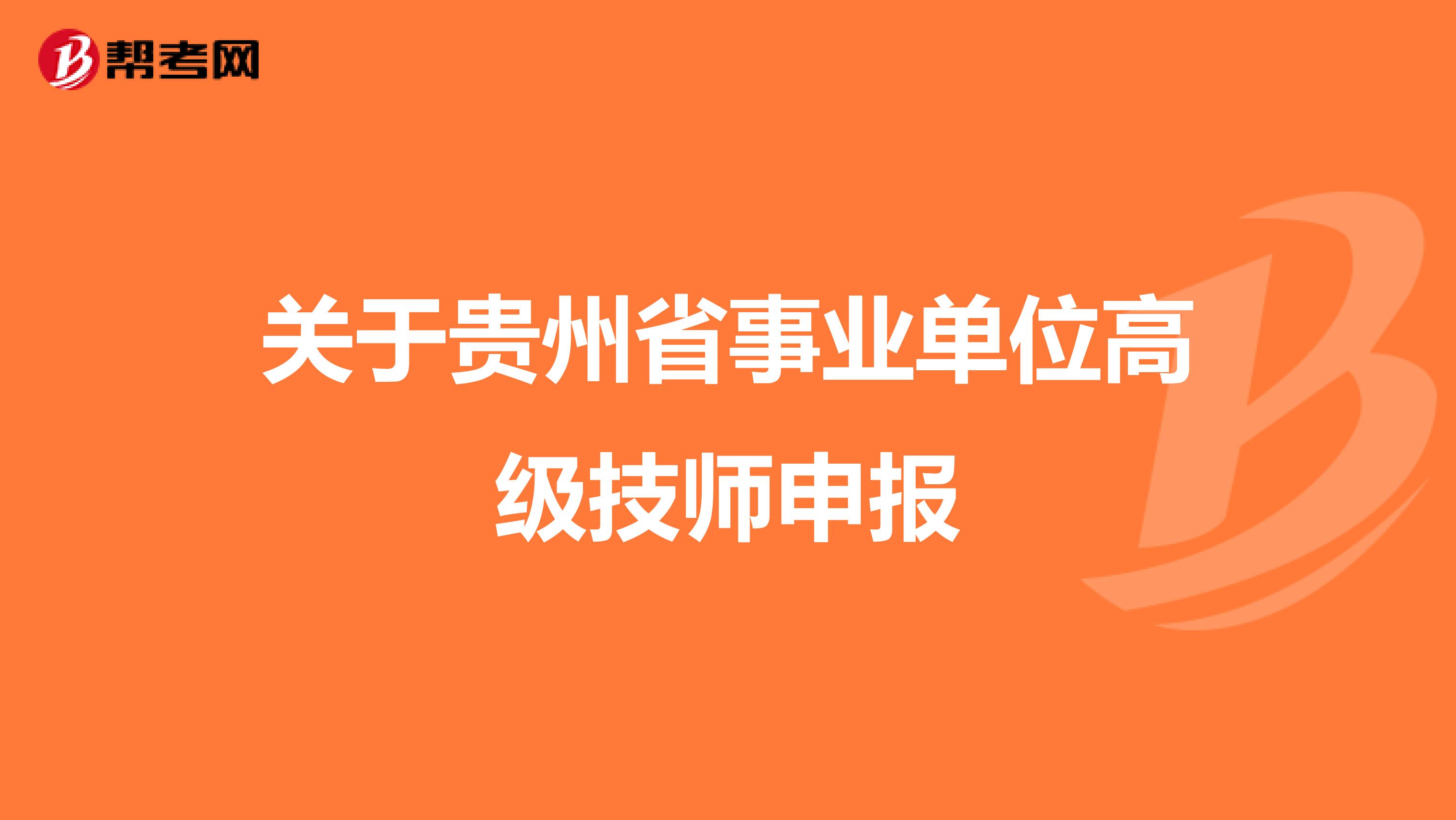 关于贵州省事业单位高级技师申报