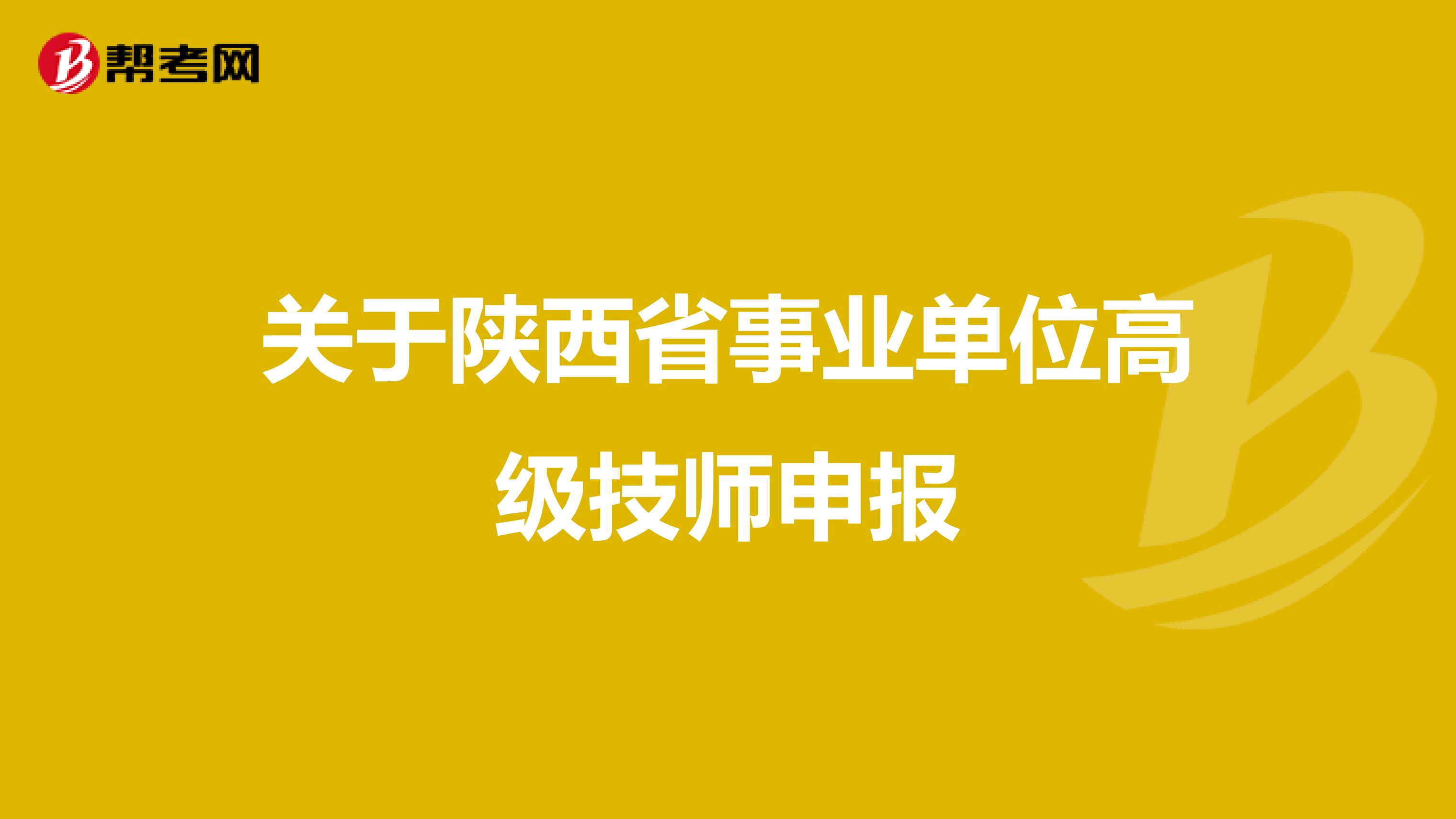 关于陕西省事业单位高级技师申报