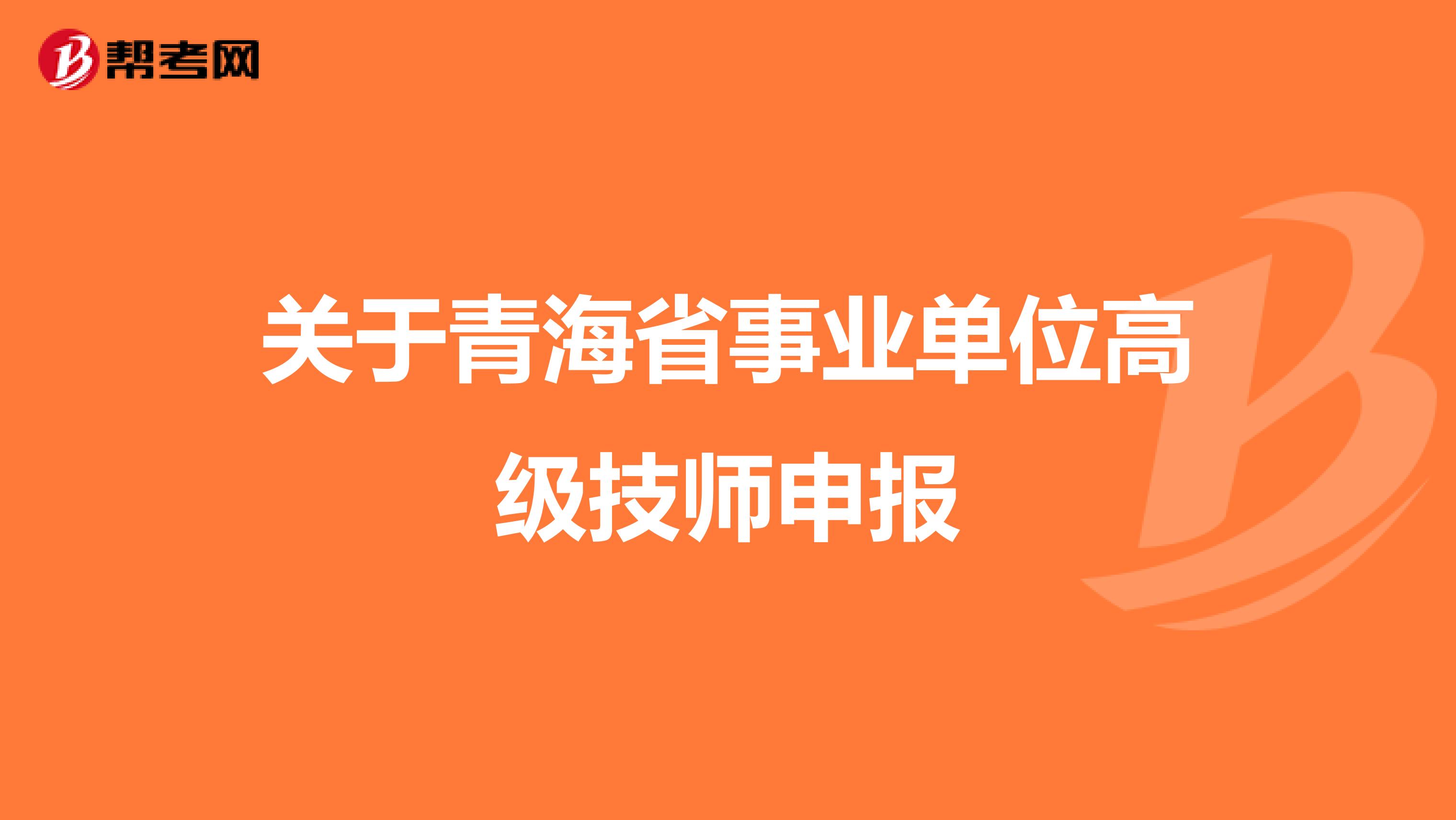 关于青海省事业单位高级技师申报