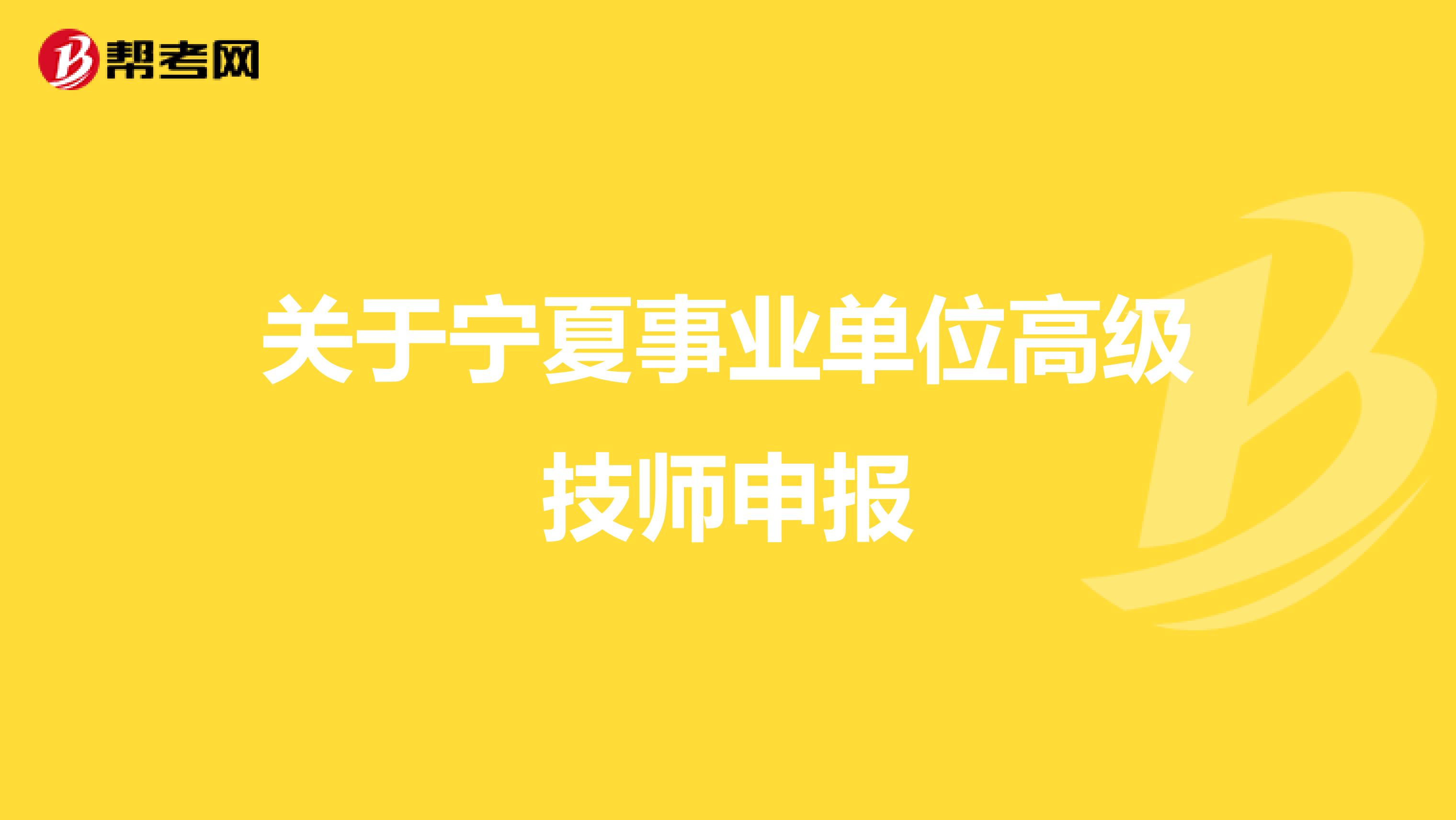 关于宁夏事业单位高级技师申报