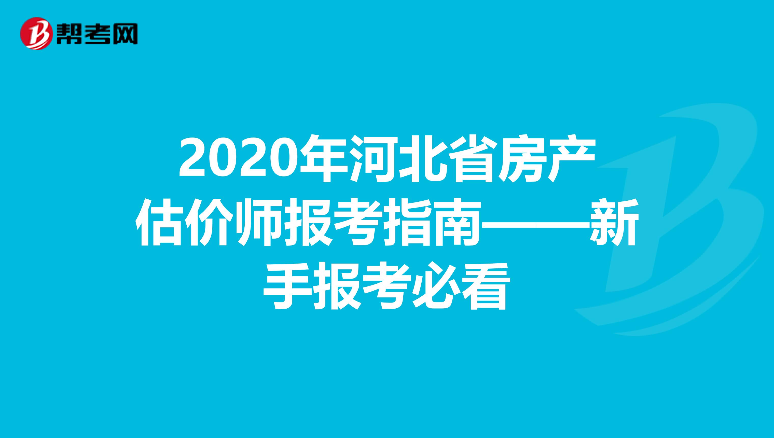 2020年河北省房产估价师报考指南——新手报考必看
