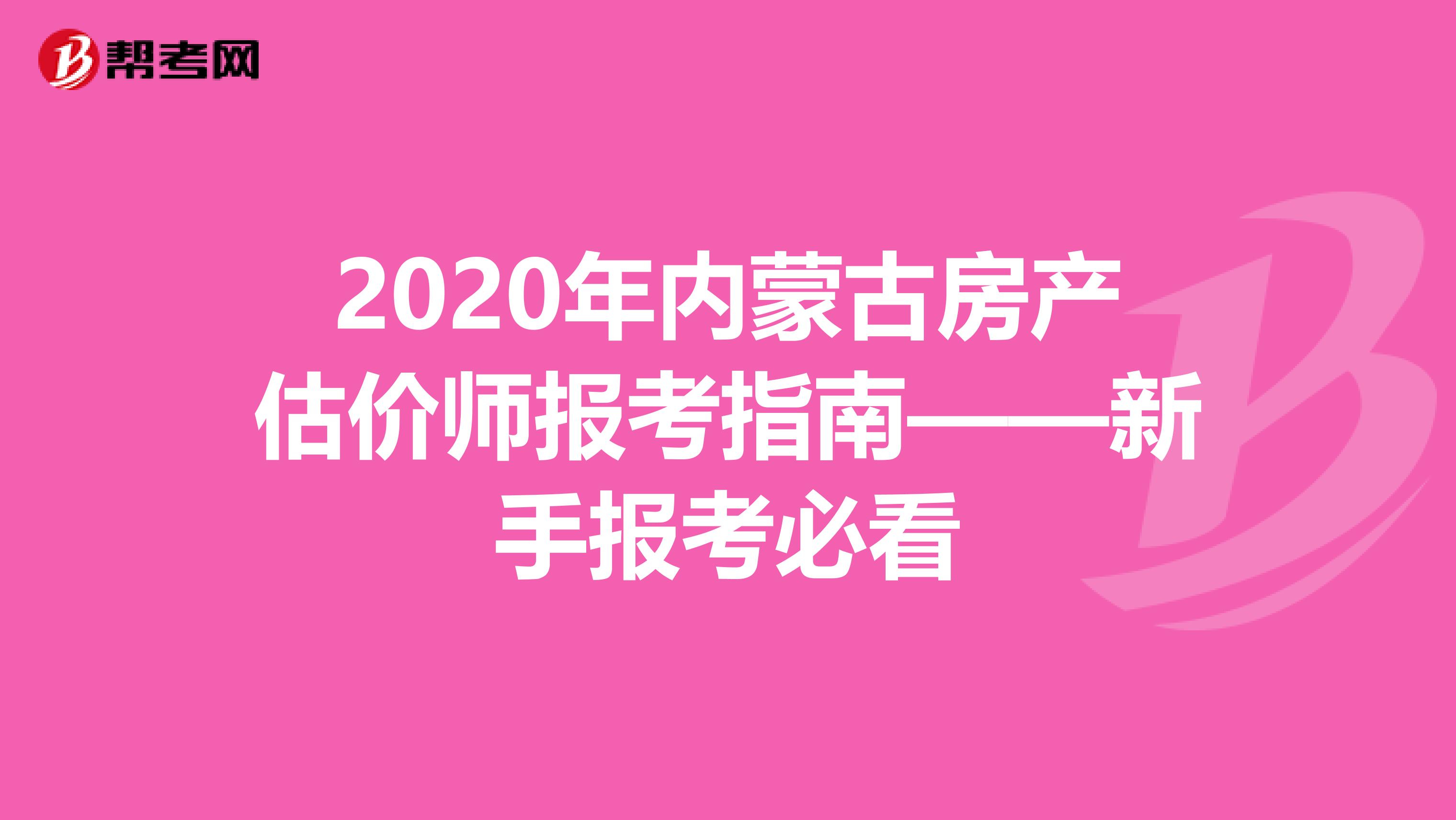 2020年内蒙古房产估价师报考指南——新手报考必看