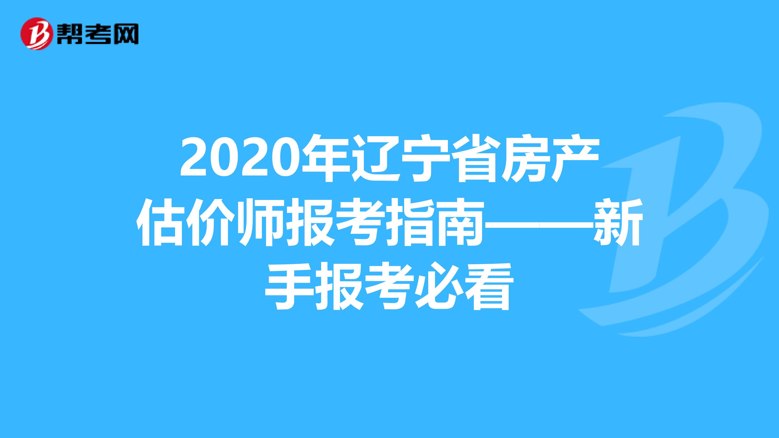 2020年辽宁省房产估价师报考指南——新手报考必看