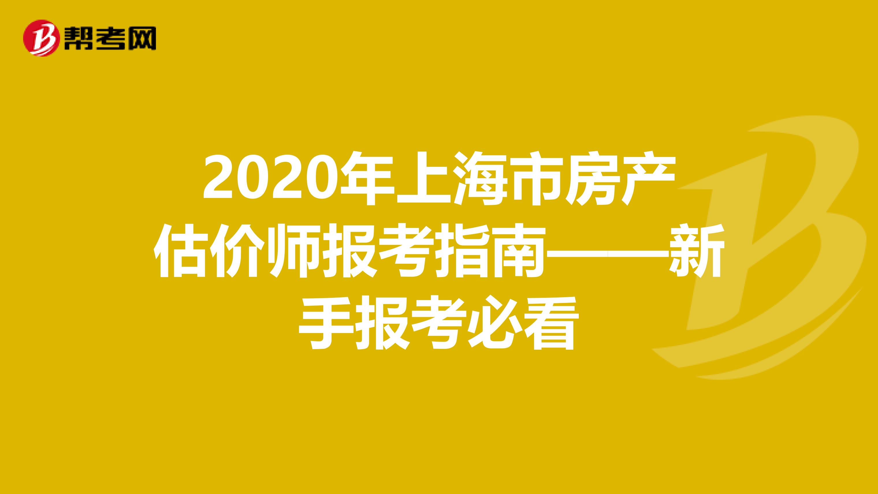 2020年上海市房产估价师报考指南——新手报考必看