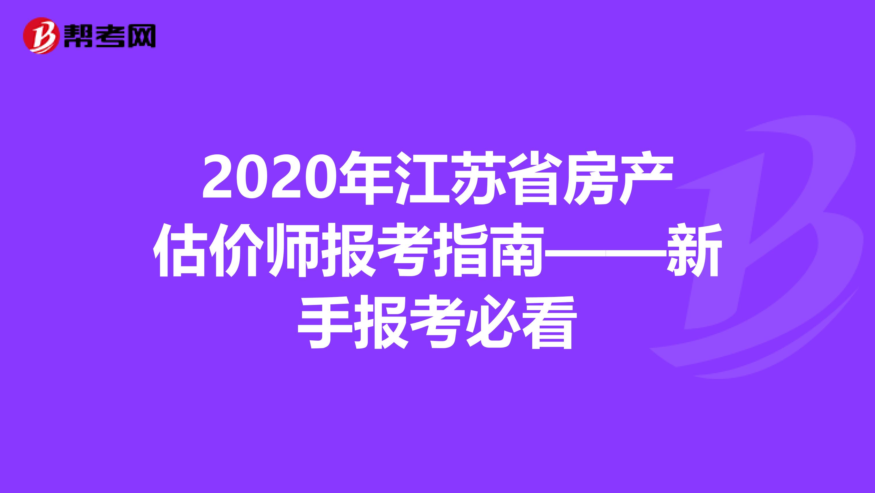2020年江苏省房产估价师报考指南——新手报考必看