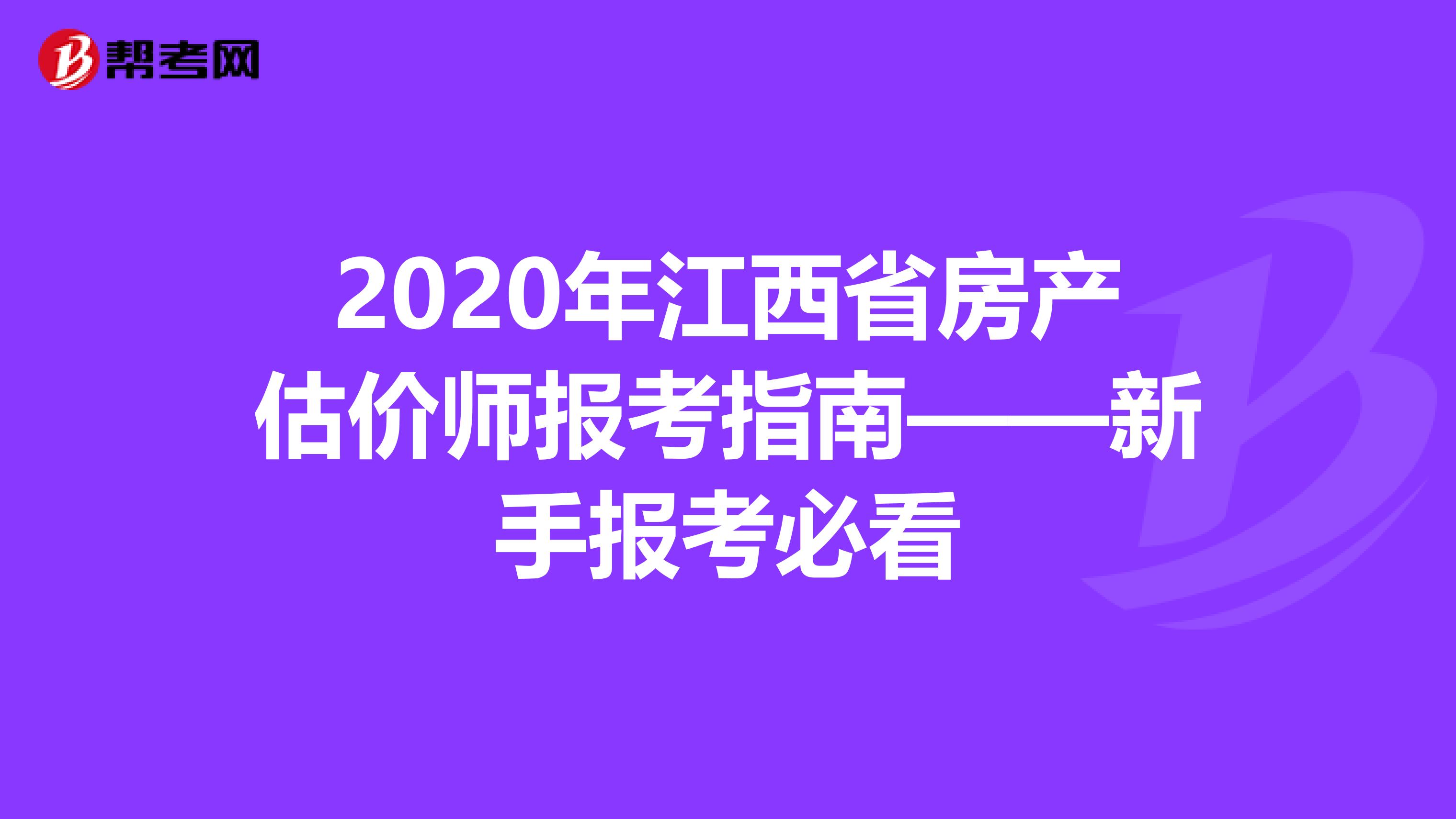 2020年江西省房产估价师报考指南——新手报考必看