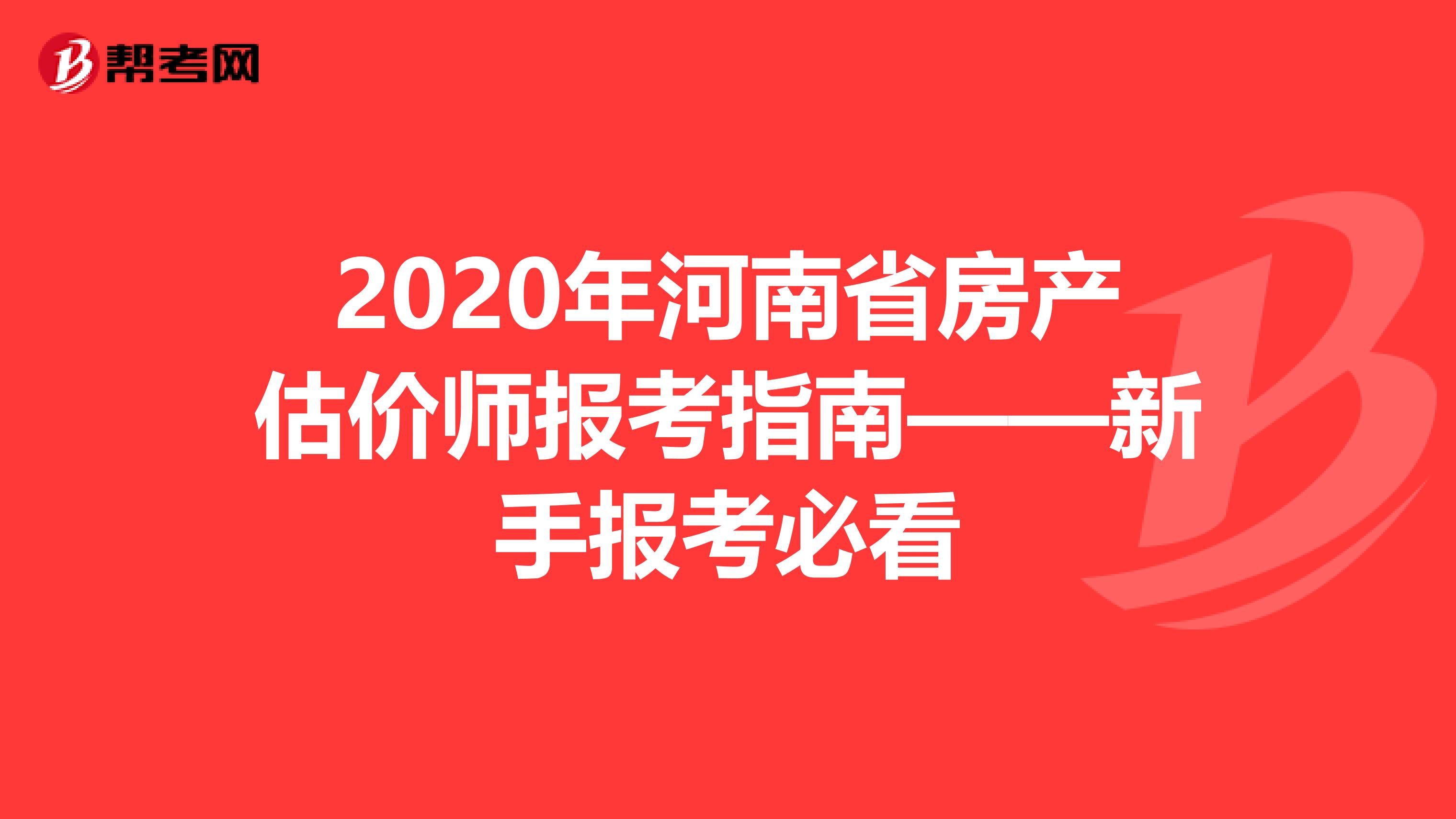 2020年河南省房产估价师报考指南——新手报考必看