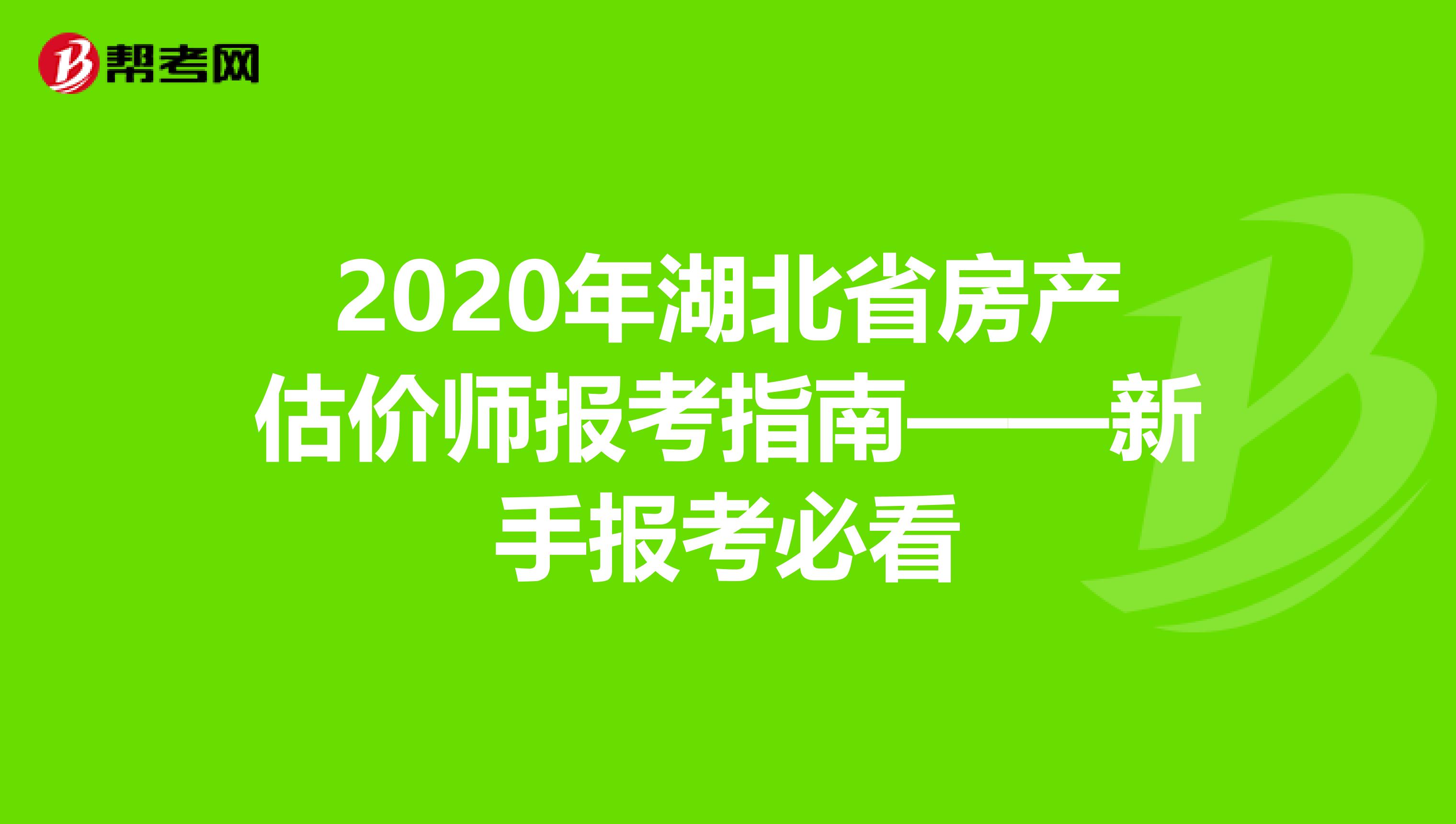 2020年湖北省房产估价师报考指南——新手报考必看