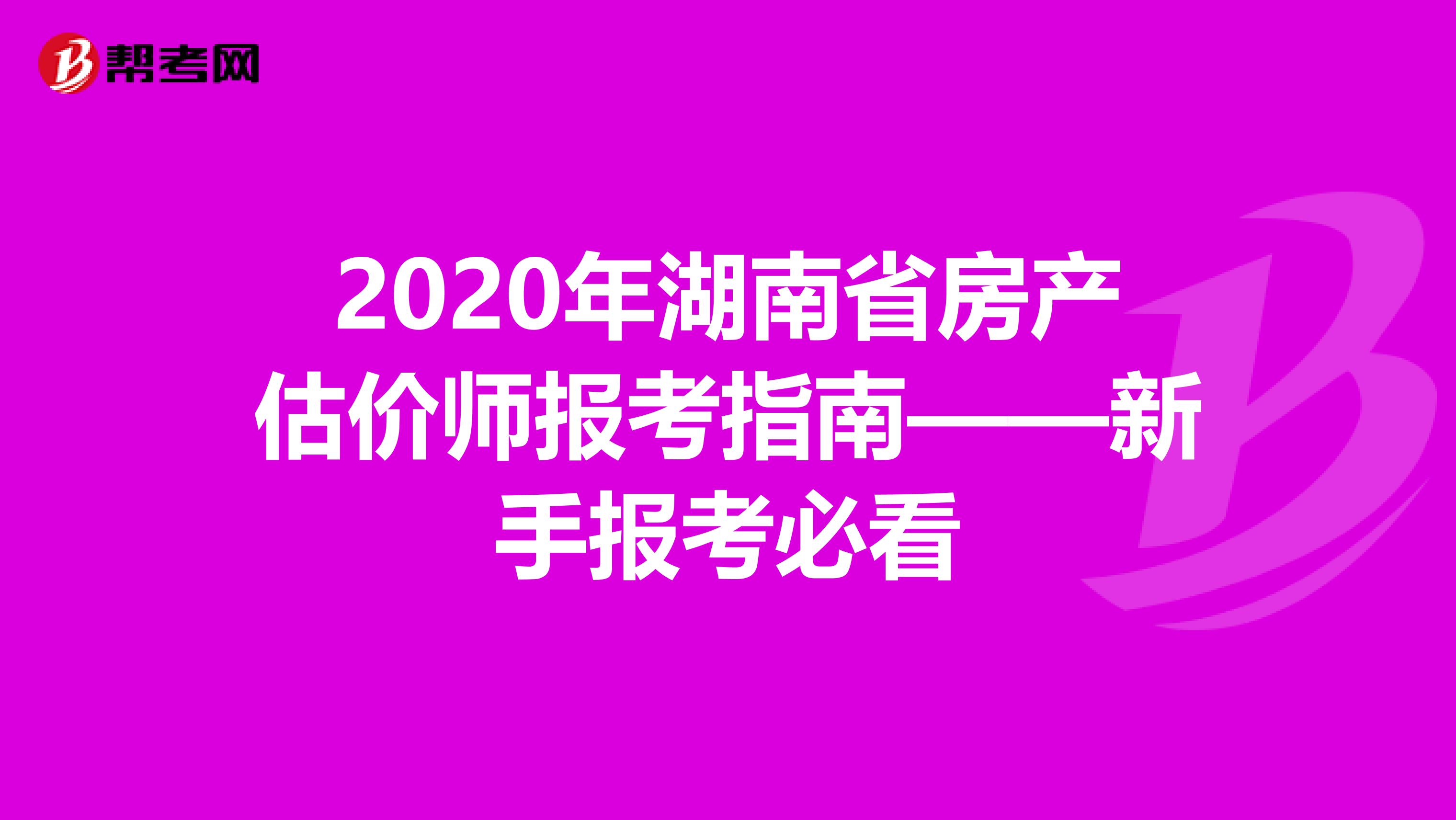 2020年湖南省房产估价师报考指南——新手报考必看