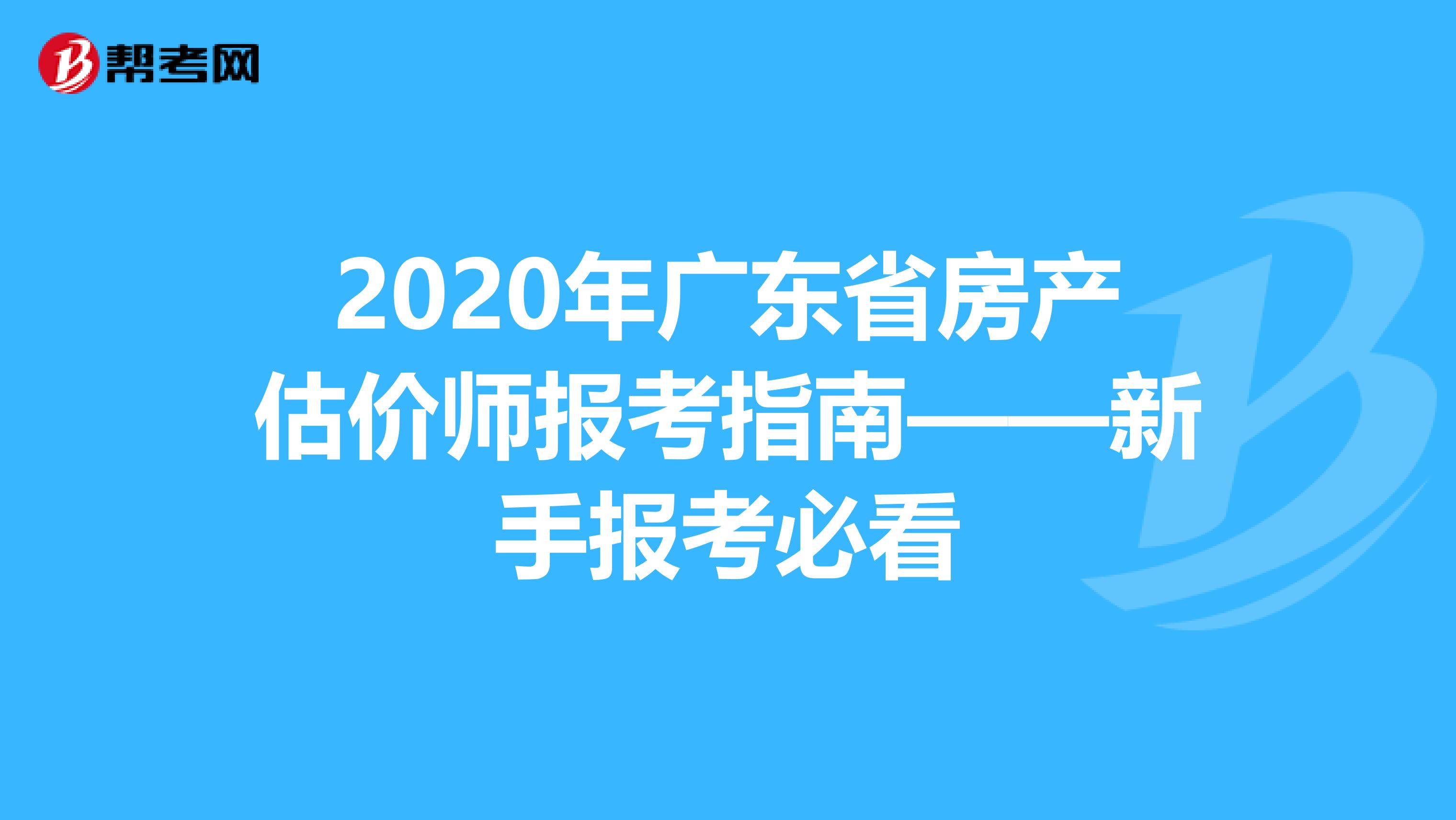 2020年广东省房产估价师报考指南——新手报考必看