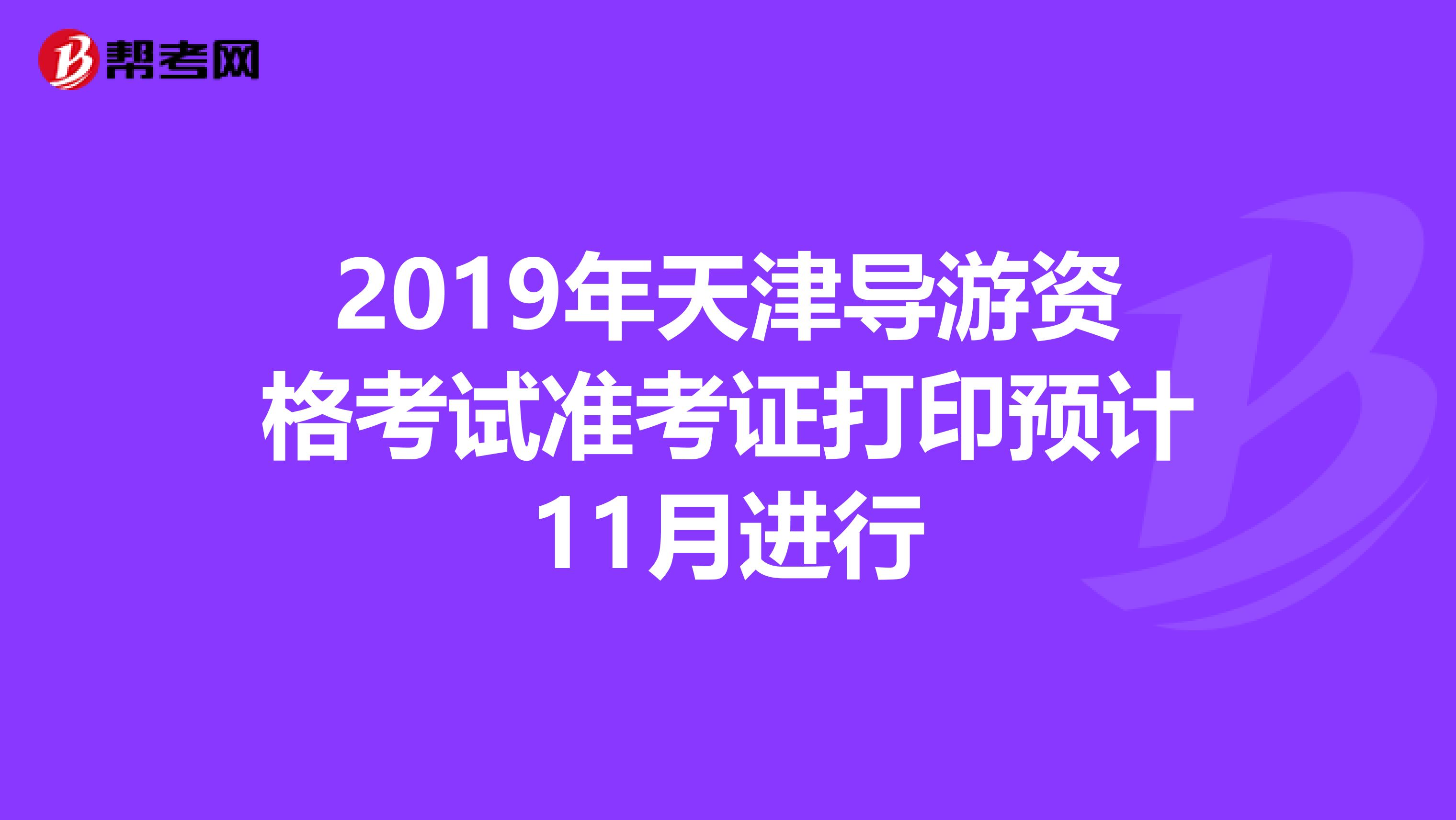 2019年天津導游資格考試準考證打印預計11月進行