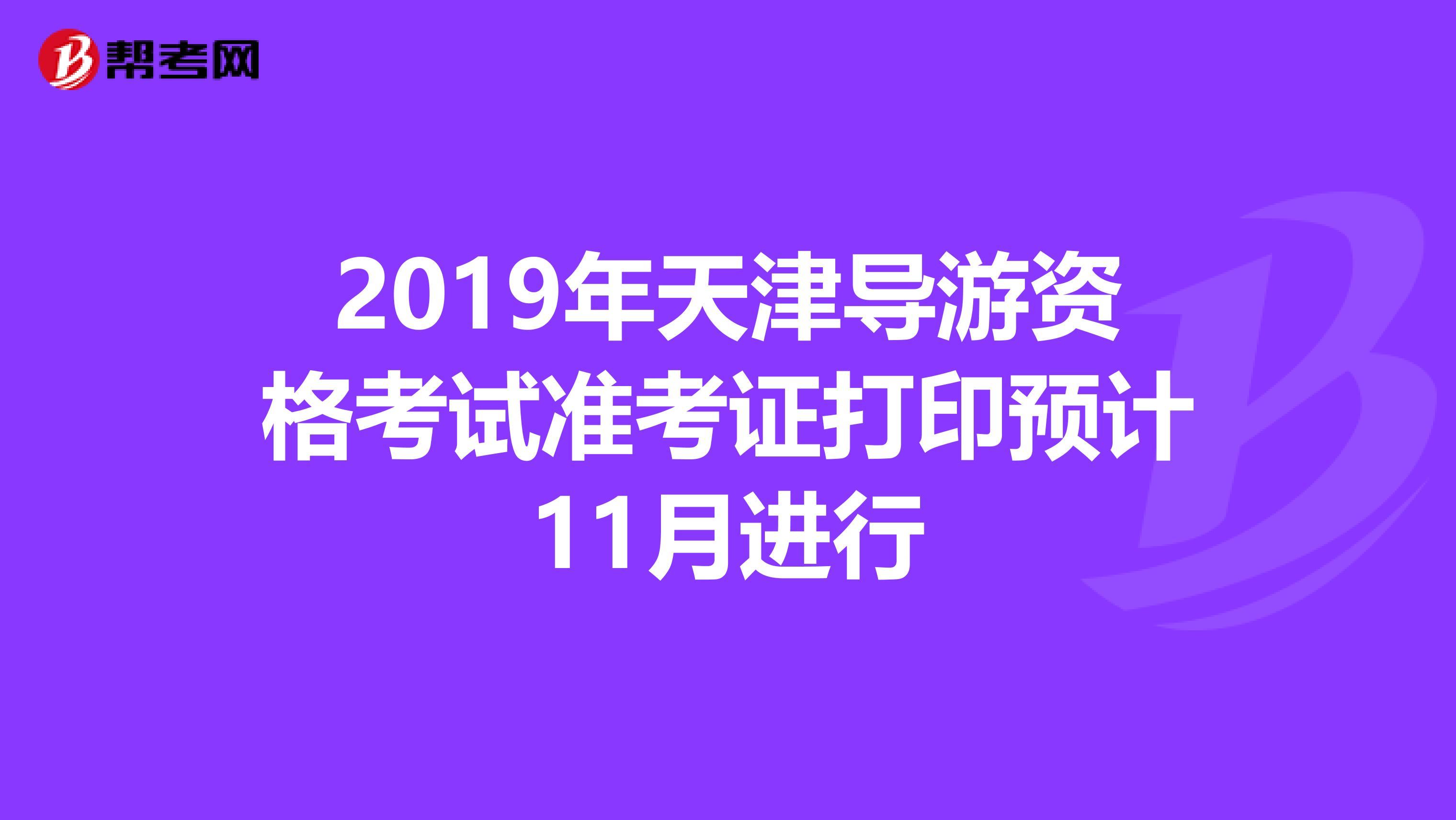 2019年天津导游资格考试准考证打印预计11月进行