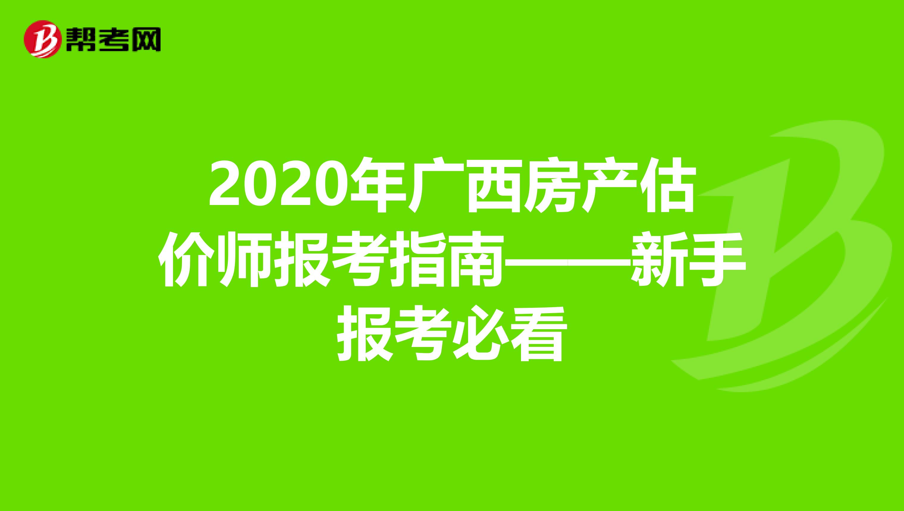 2020年广西房产估价师报考指南——新手报考必看