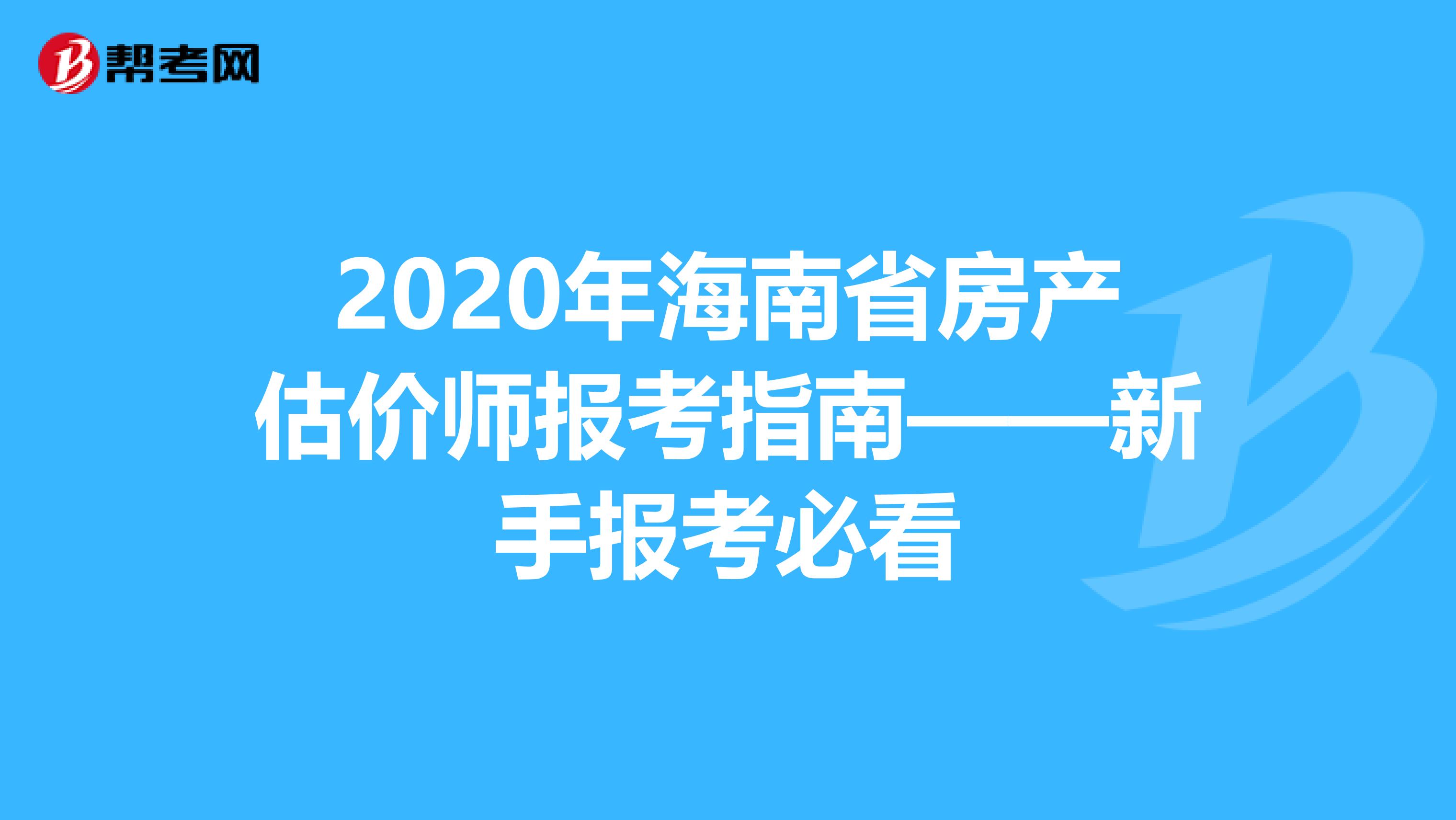 2020年海南省房产估价师报考指南——新手报考必看