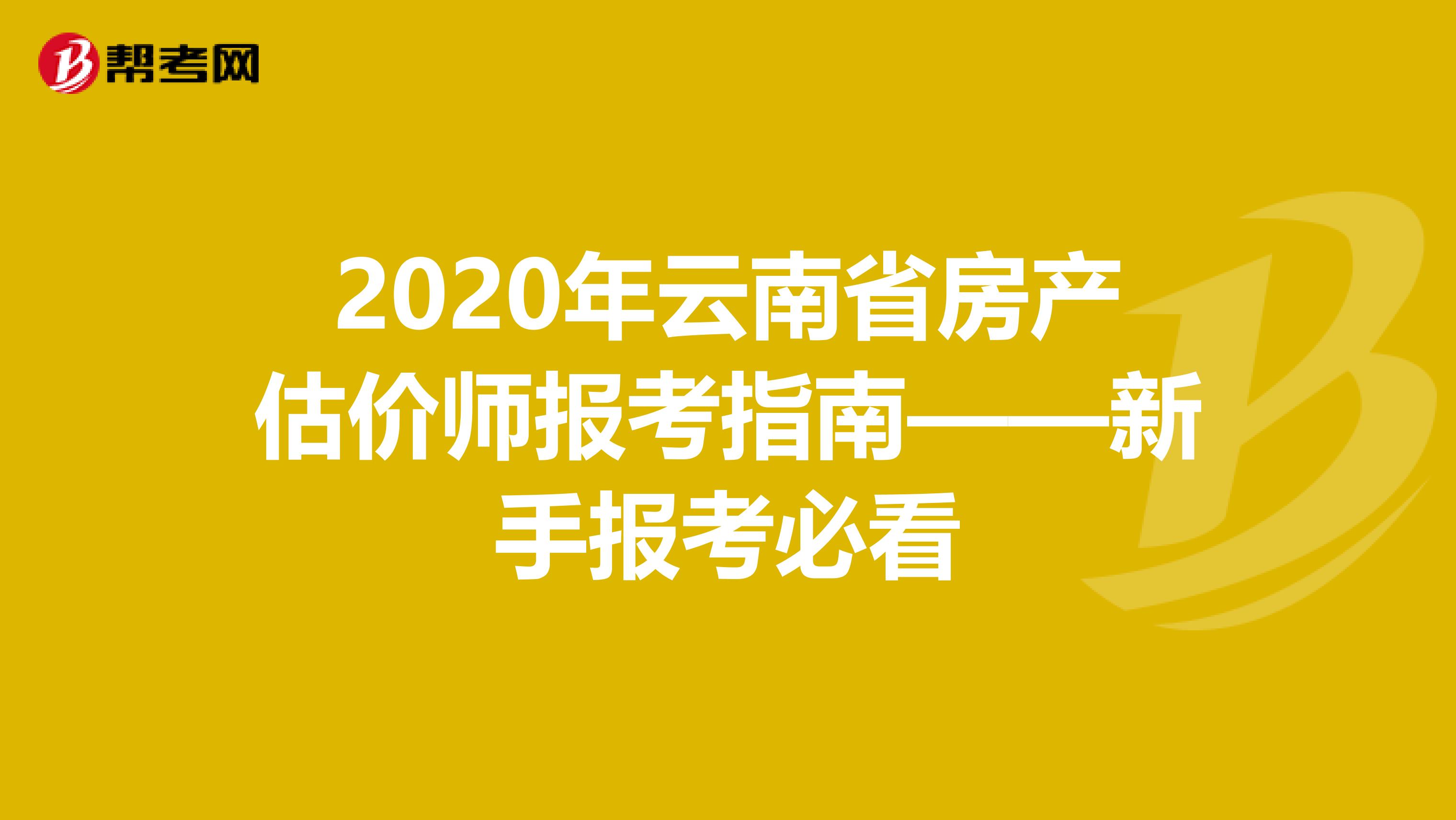 2020年云南省房产估价师报考指南——新手报考必看